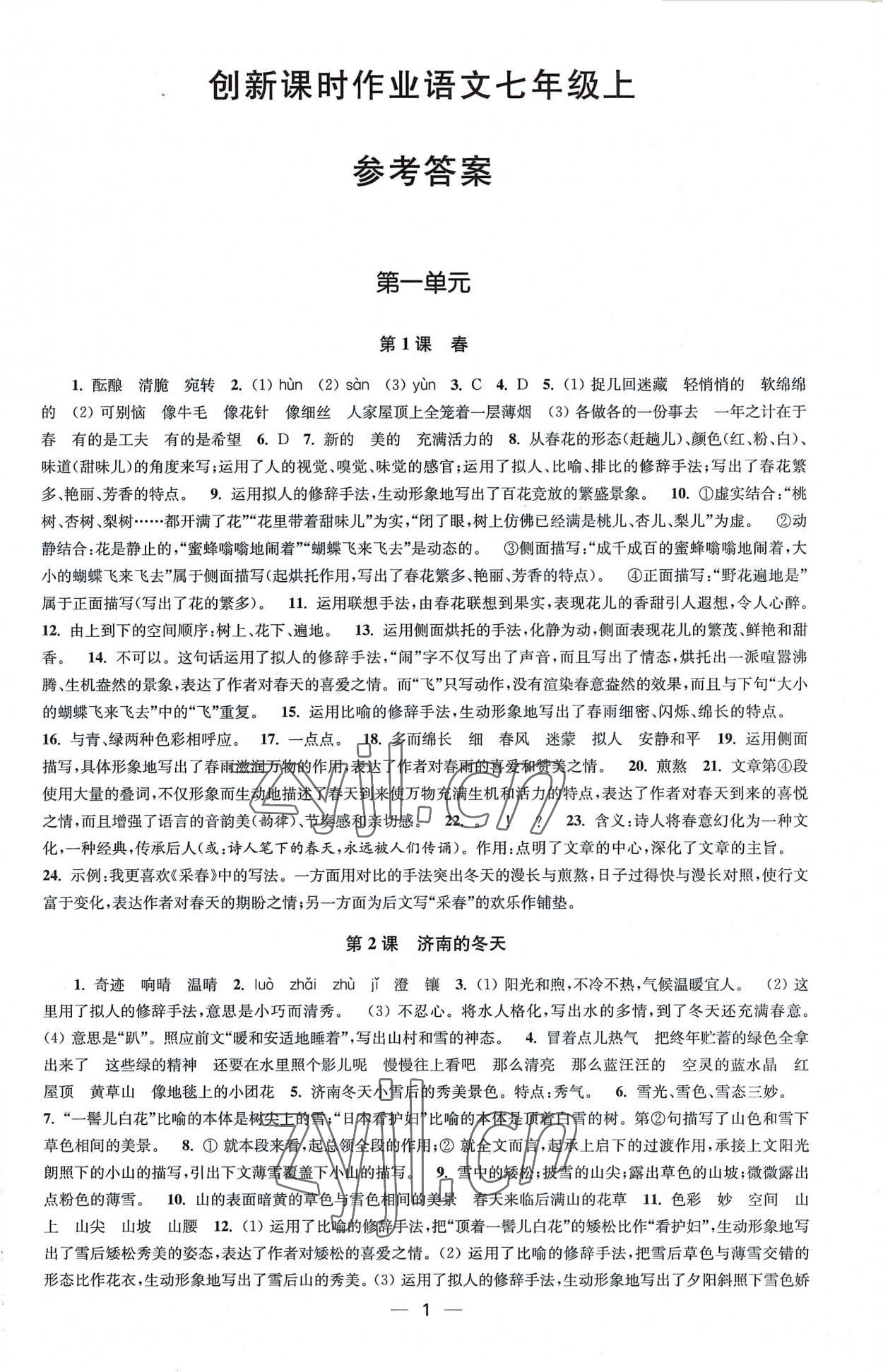 2022年創(chuàng)新課時(shí)作業(yè)七年級語文上冊人教版 第1頁