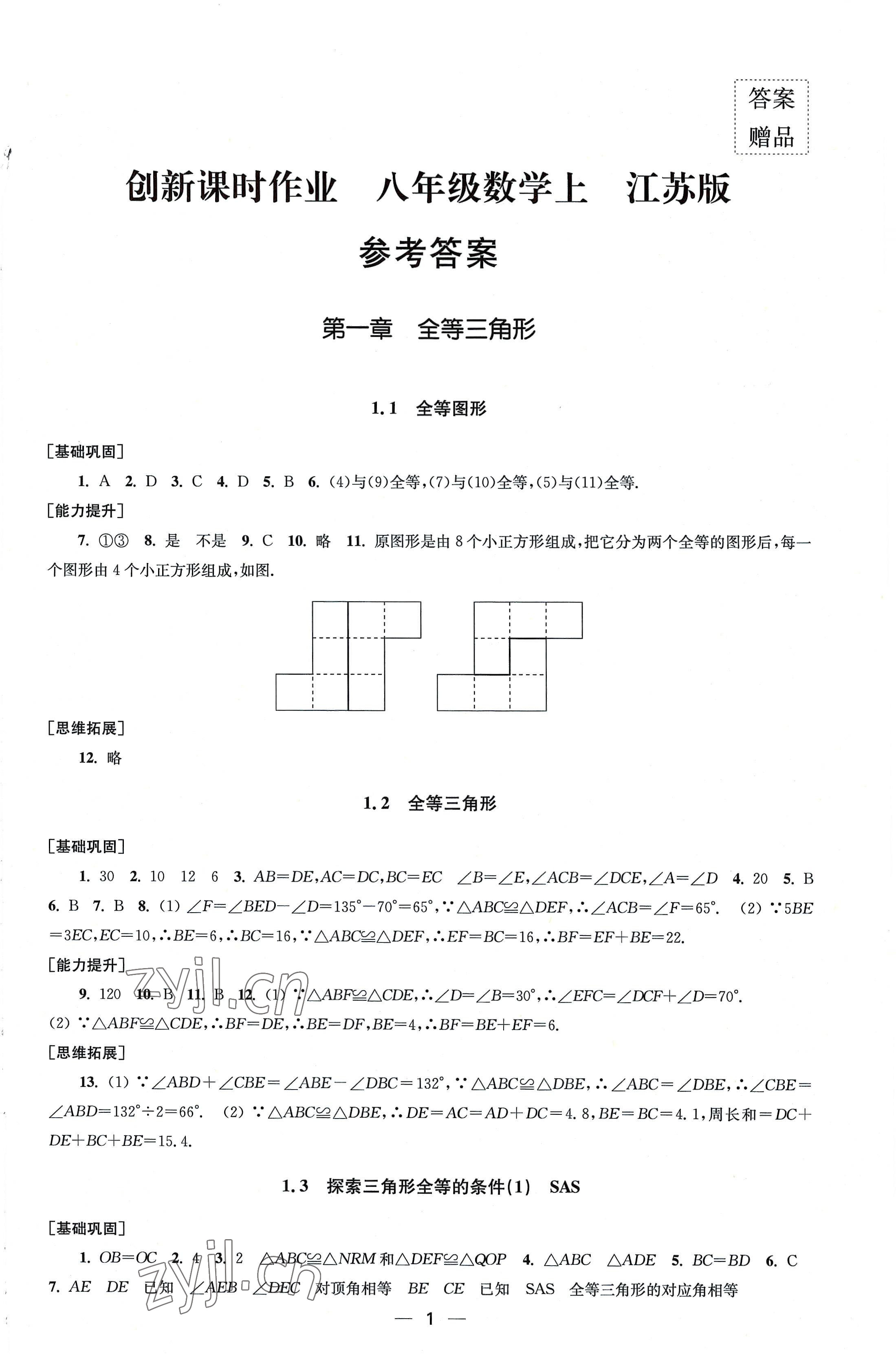 2022年创新课时作业八年级数学上册苏科版 第1页