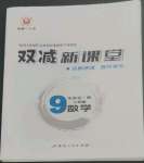 2022年雙減新課堂九年級數(shù)學(xué)全一冊人教版