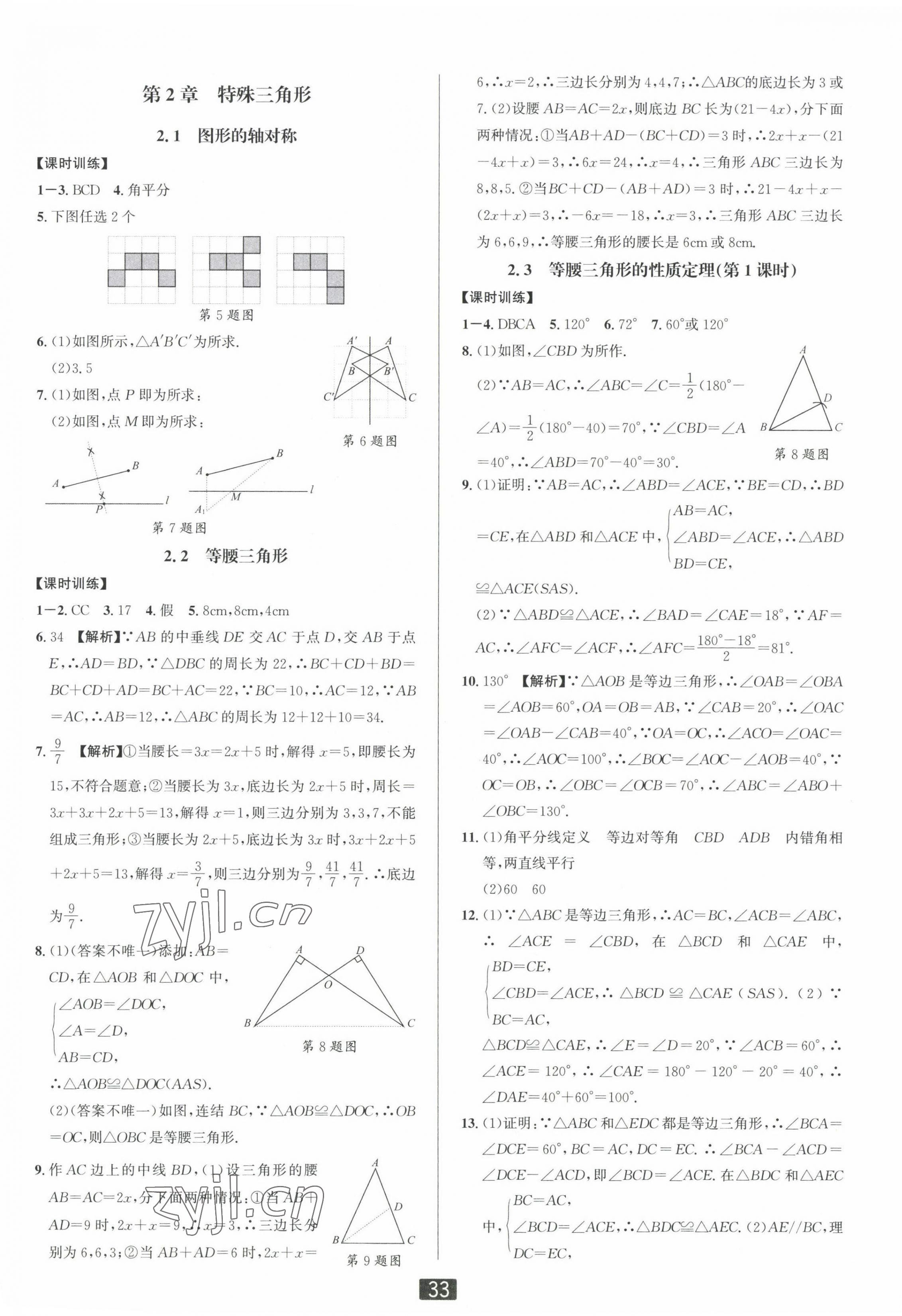 2022年双减新课堂八年级数学上册浙教版&nbsp;第5页