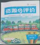 2022年資源與評價(jià)黑龍江教育出版社四年級科學(xué)上冊教科版