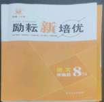 2022年勵耘新培優(yōu)八年級語文上冊人教版