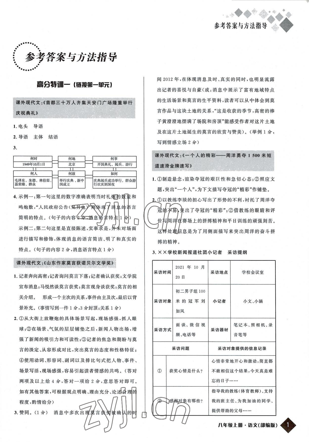 2022年勵耘新培優(yōu)八年級語文上冊人教版 第1頁