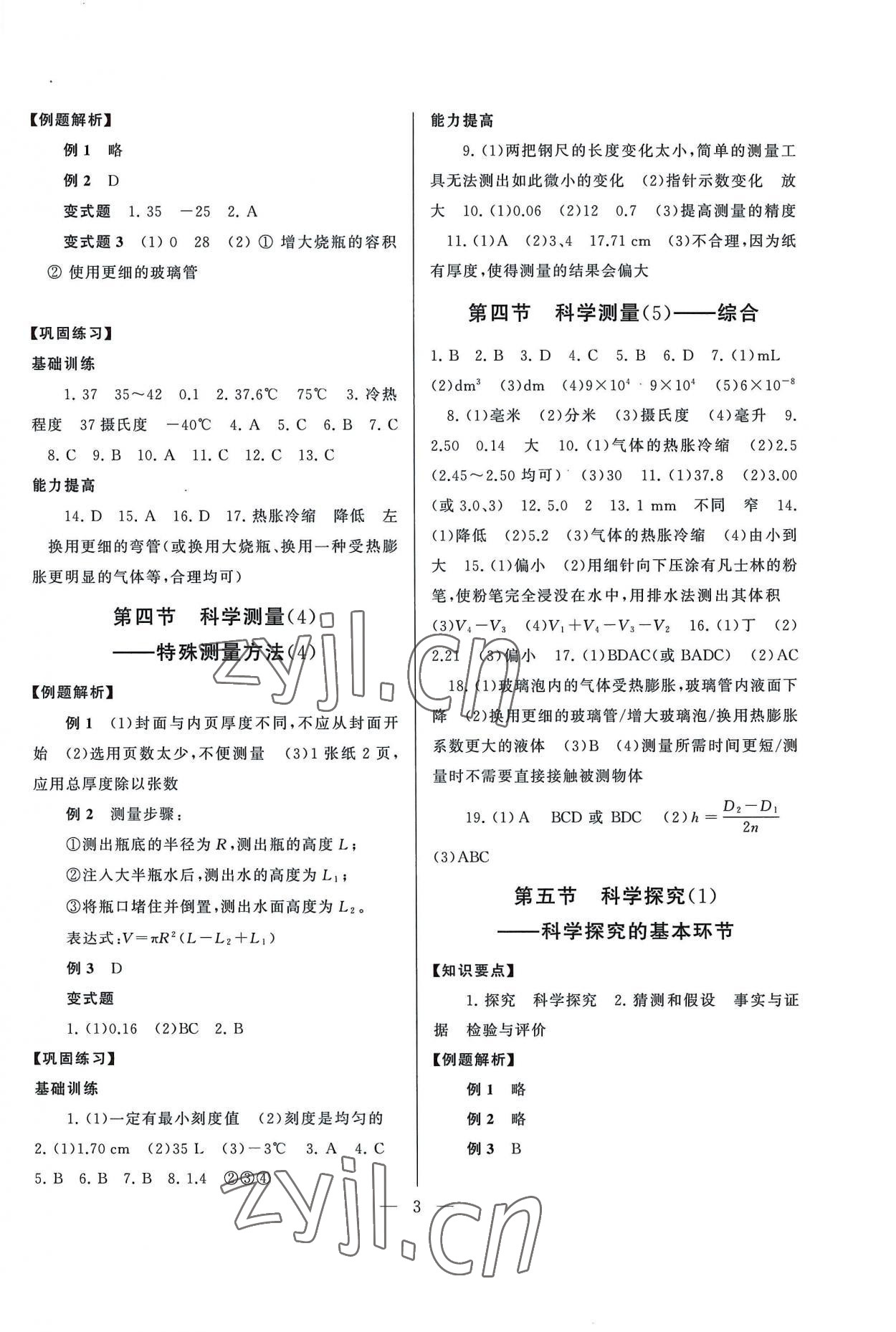 2022年同步精练浙江教育出版社七年级科学上册浙教版 第3页