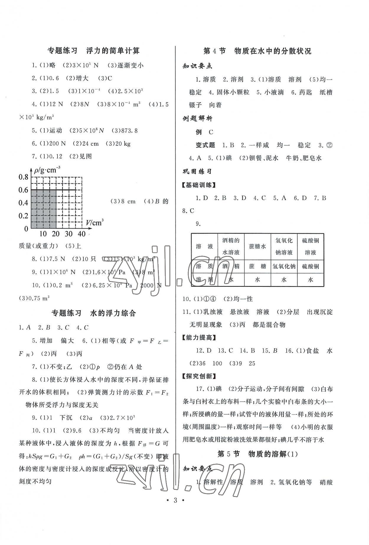 2022年同步精练浙江教育出版社八年级科学上册浙教版 第3页