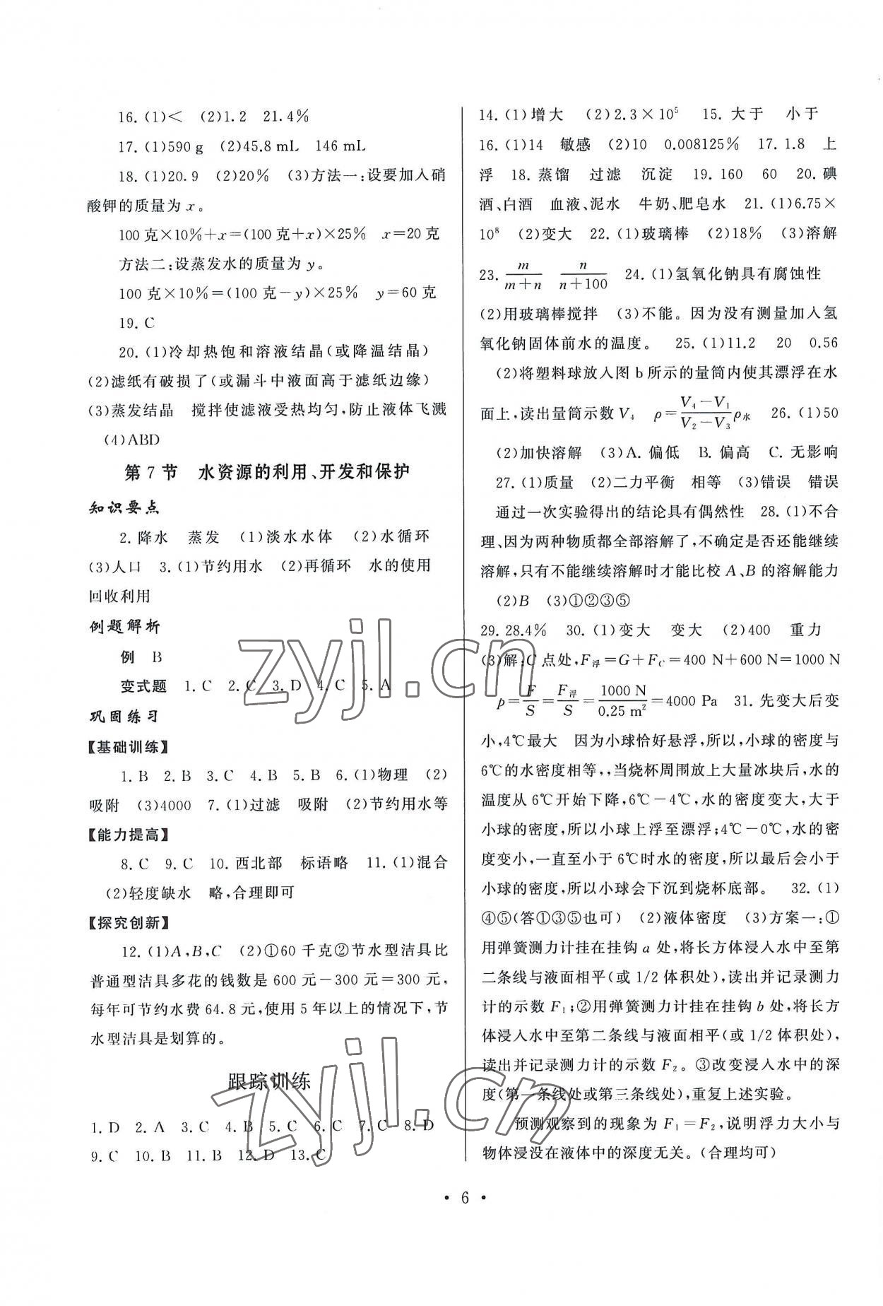 2022年同步精练浙江教育出版社八年级科学上册浙教版 第6页