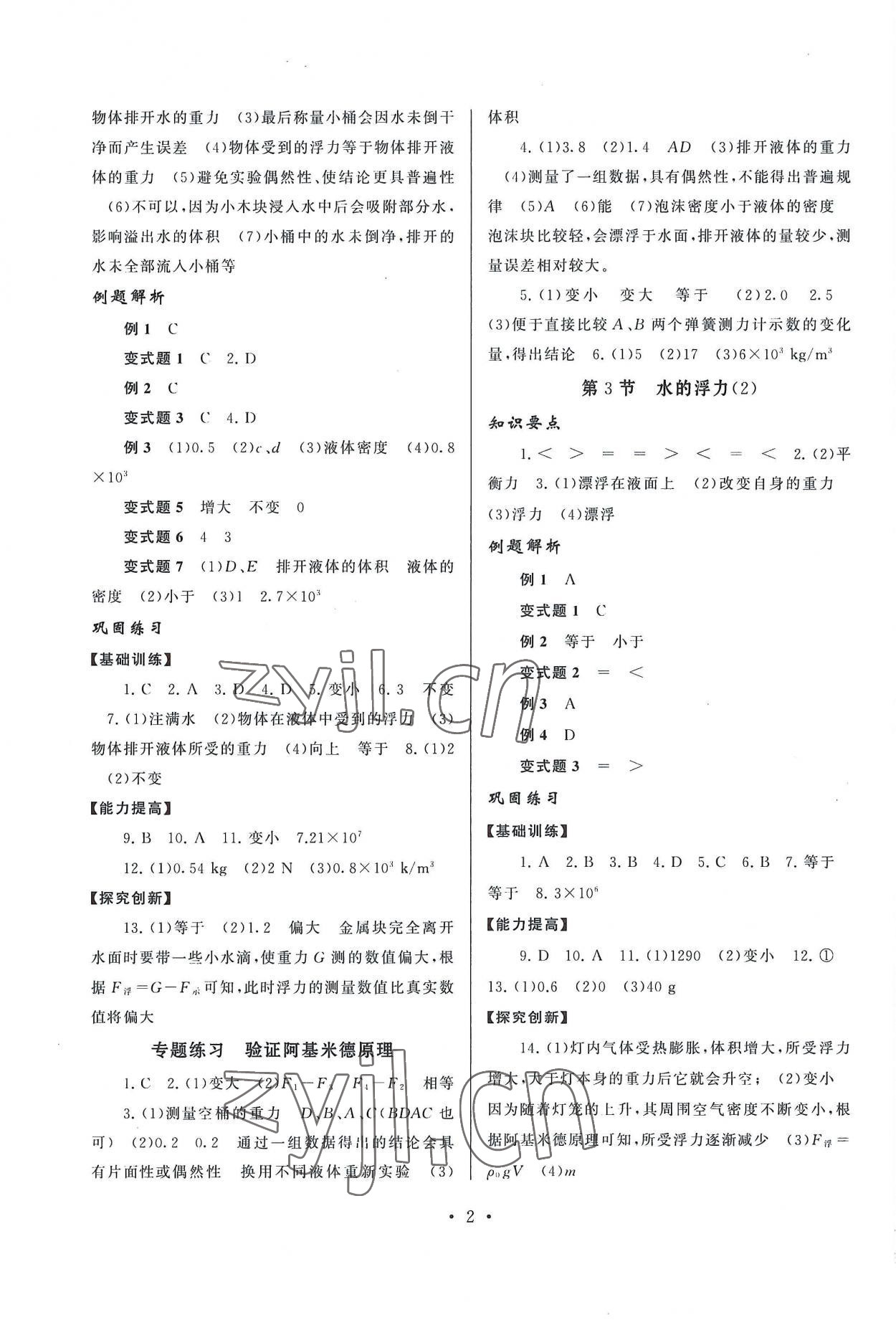 2022年同步精練浙江教育出版社八年級科學上冊浙教版 第2頁