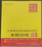 2022年勝在閱讀小學(xué)語文同步閱讀與寫作全能訓(xùn)練五年級語文人教版