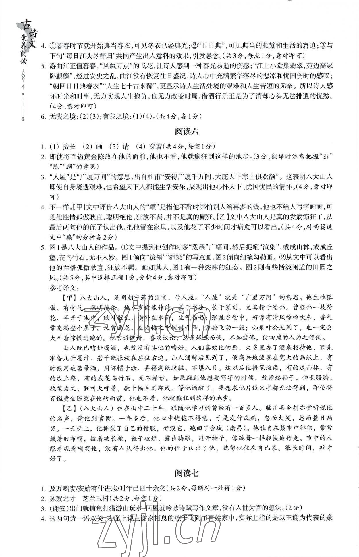 2022年樂支點古詩文素養(yǎng)閱讀九年級語文人教版 參考答案第4頁