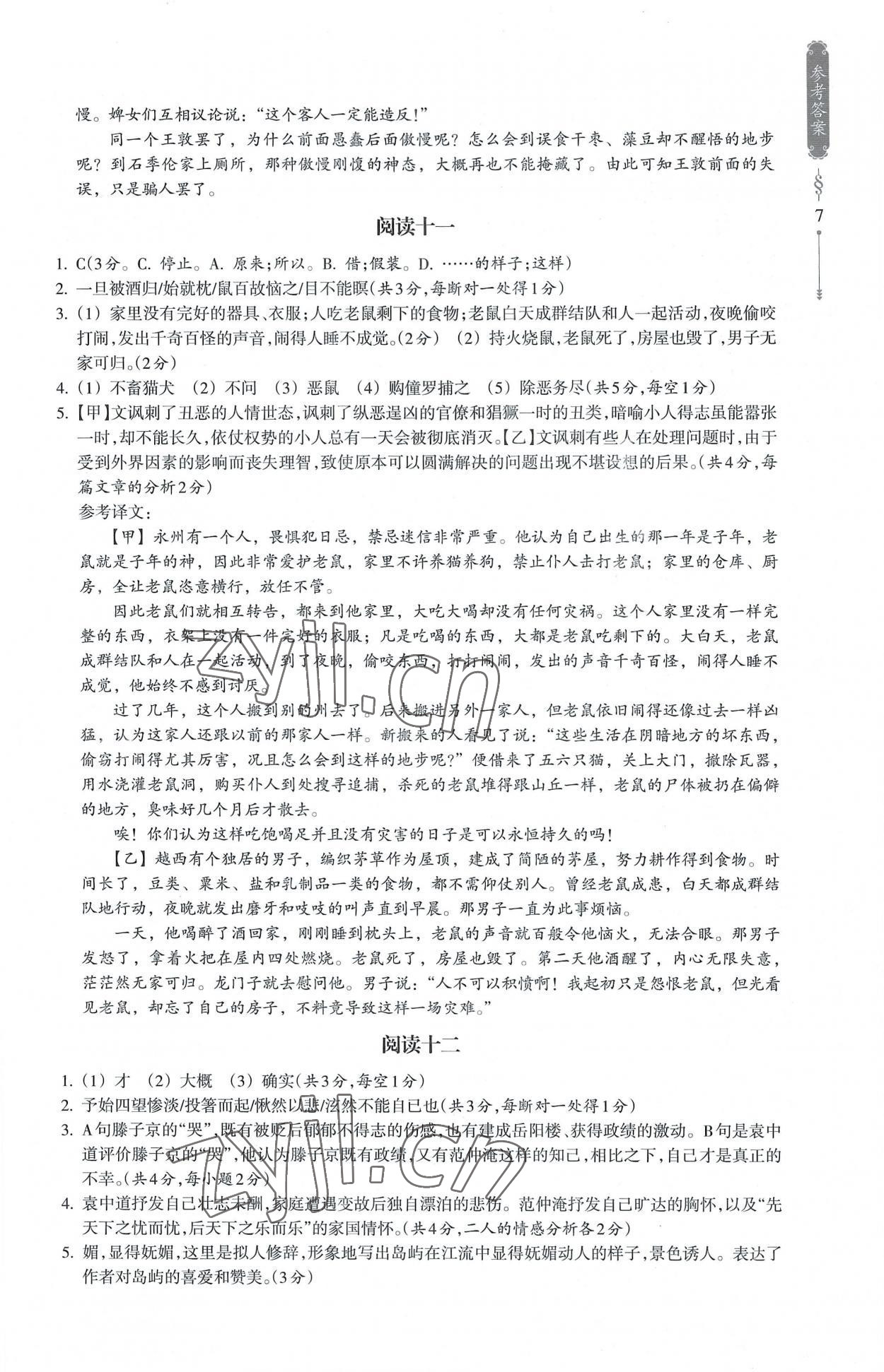 2022年樂支點古詩文素養(yǎng)閱讀九年級語文人教版 參考答案第7頁