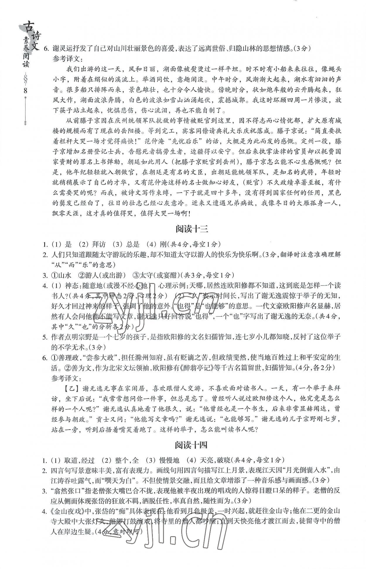 2022年樂(lè)支點(diǎn)古詩(shī)文素養(yǎng)閱讀九年級(jí)語(yǔ)文人教版 參考答案第8頁(yè)