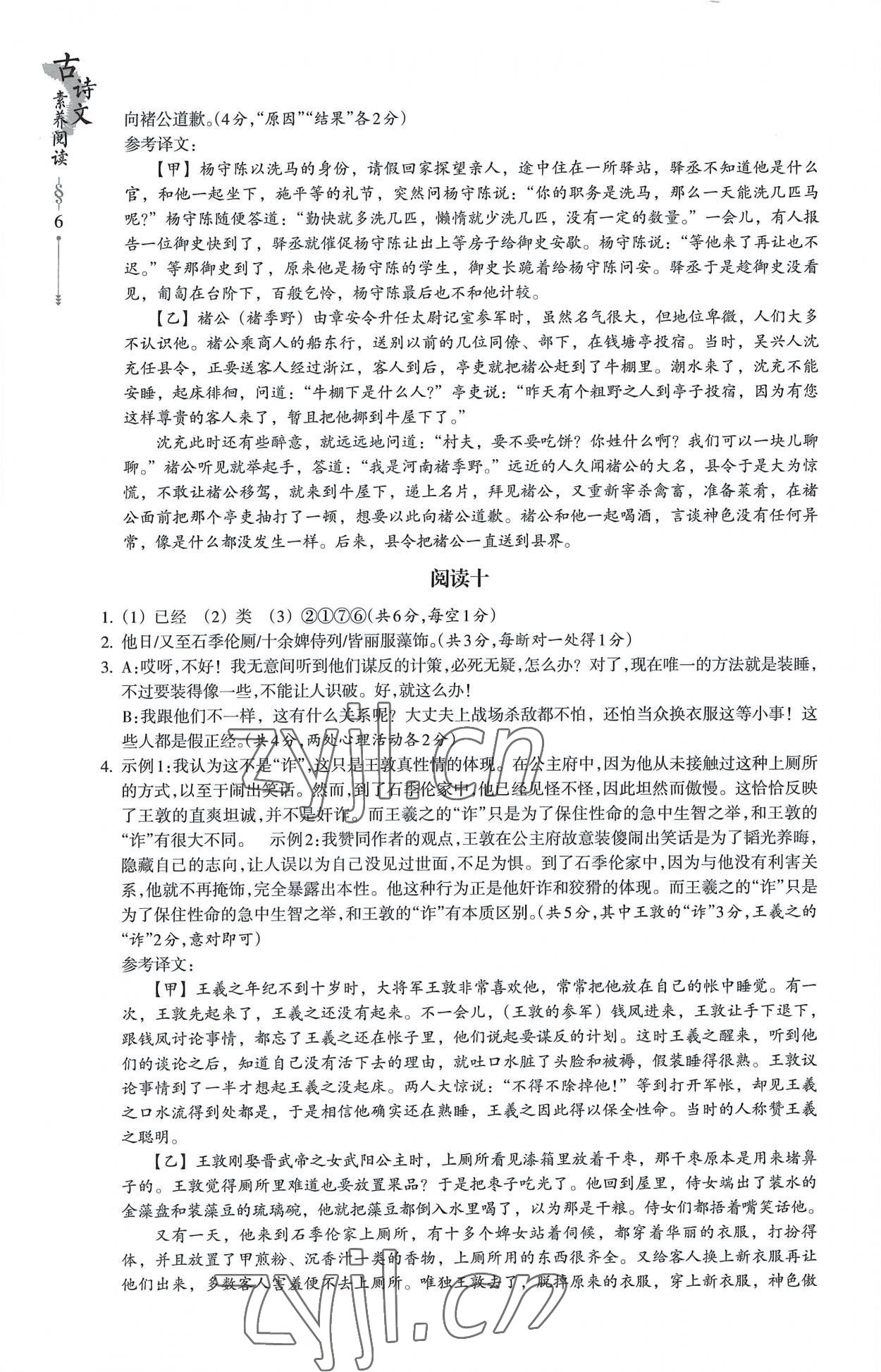 2022年樂(lè)支點(diǎn)古詩(shī)文素養(yǎng)閱讀九年級(jí)語(yǔ)文人教版 參考答案第6頁(yè)