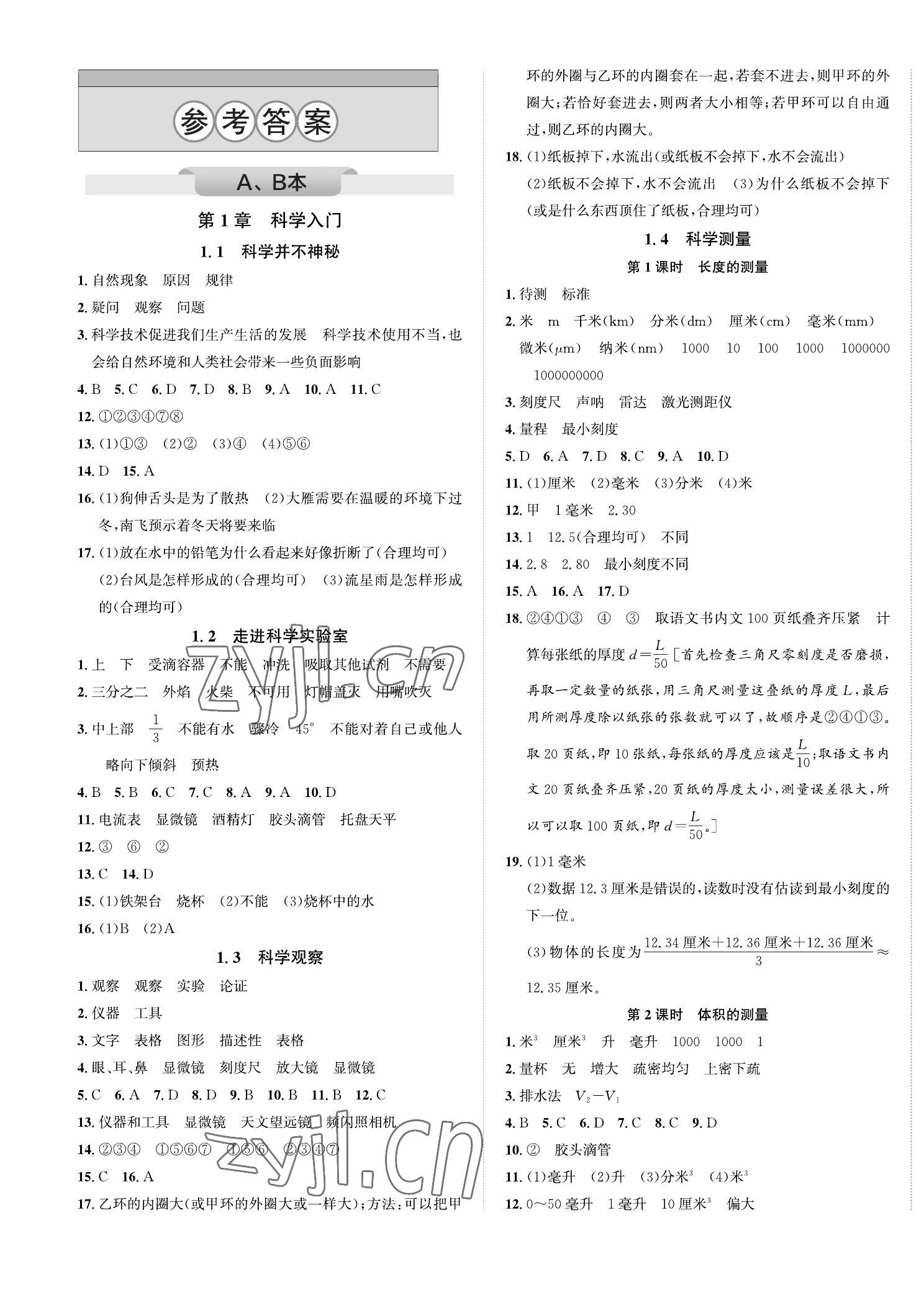 2022年自主輕松練七年級科學上冊浙教版 第1頁