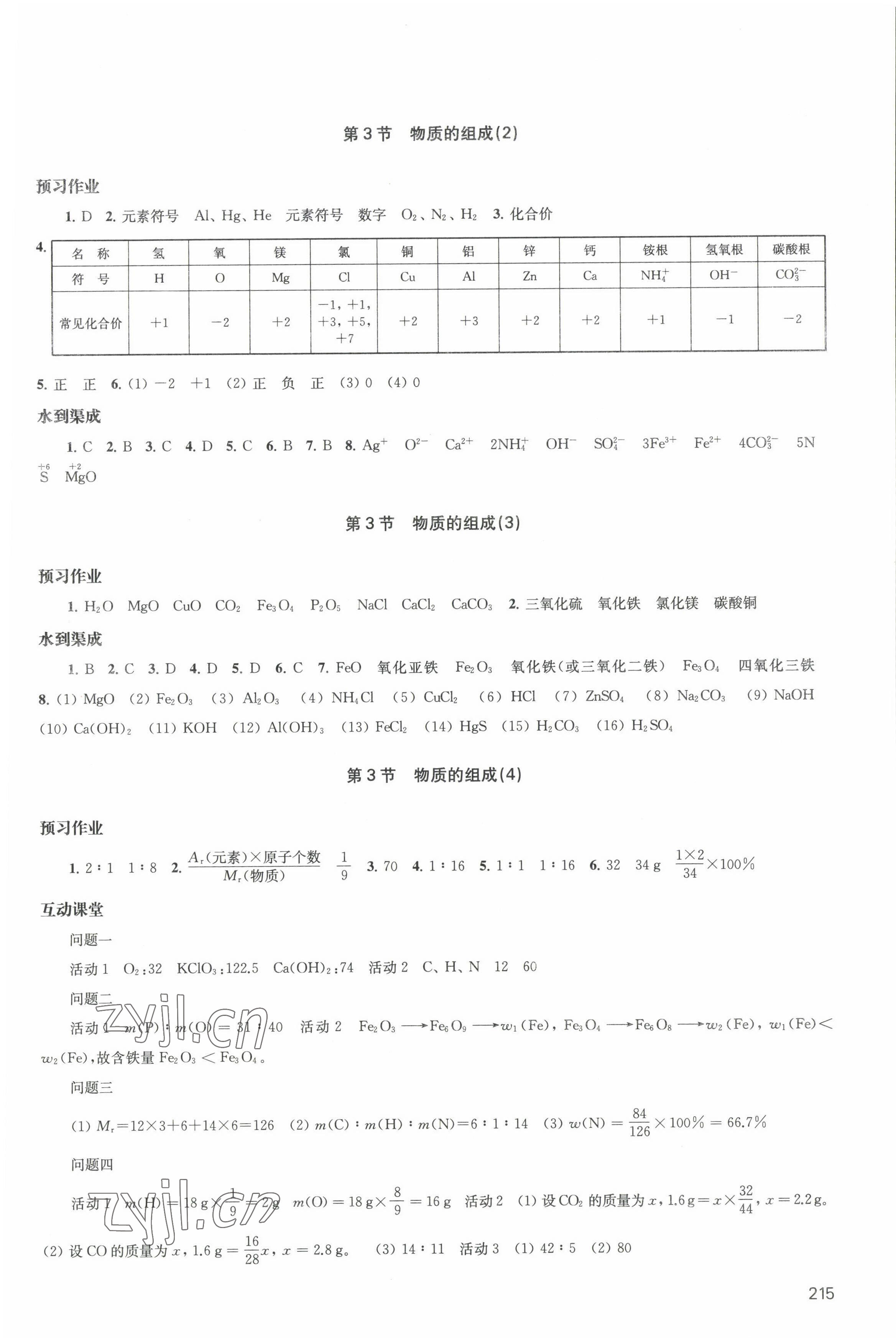 2022年鳳凰數(shù)字化導學稿九年級化學全一冊上教版 參考答案第7頁