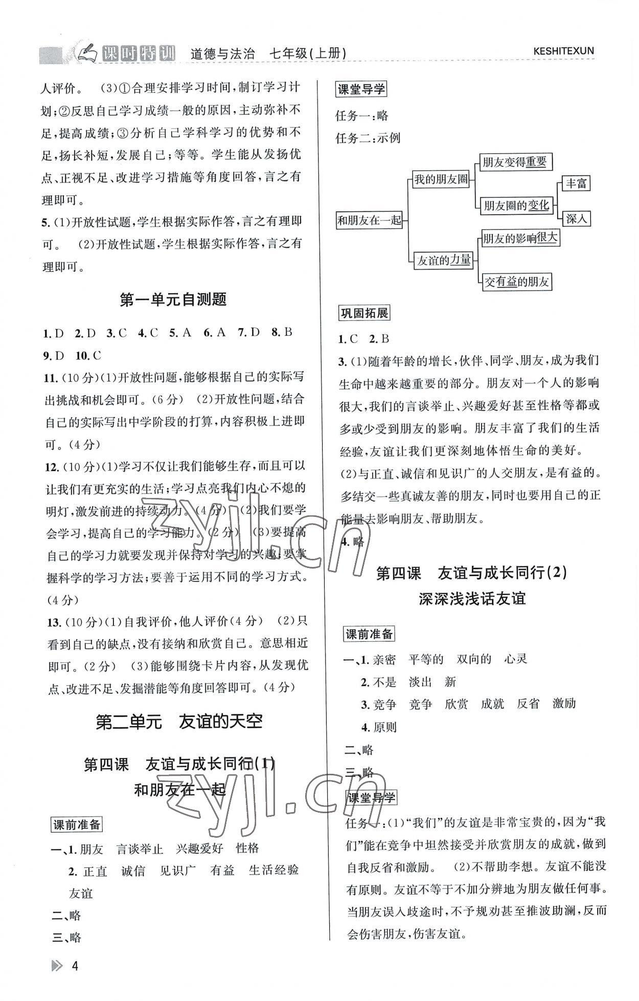 2022年浙江新課程三維目標(biāo)測(cè)評(píng)課時(shí)特訓(xùn)七年級(jí)道德與法治上冊(cè)人教版 第4頁(yè)