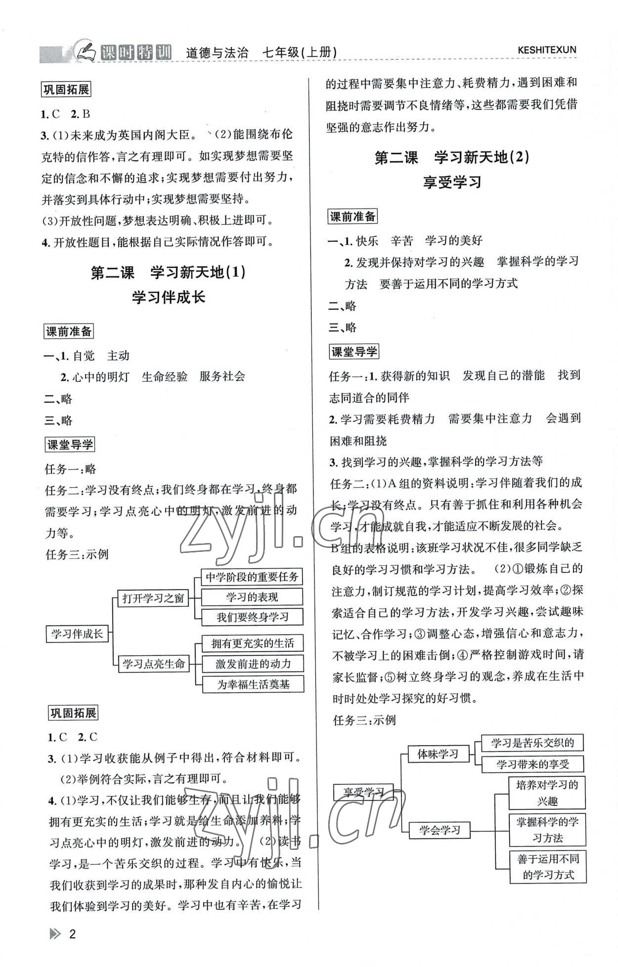 2022年浙江新课程三维目标测评课时特训七年级道德与法治上册人教版 第2页