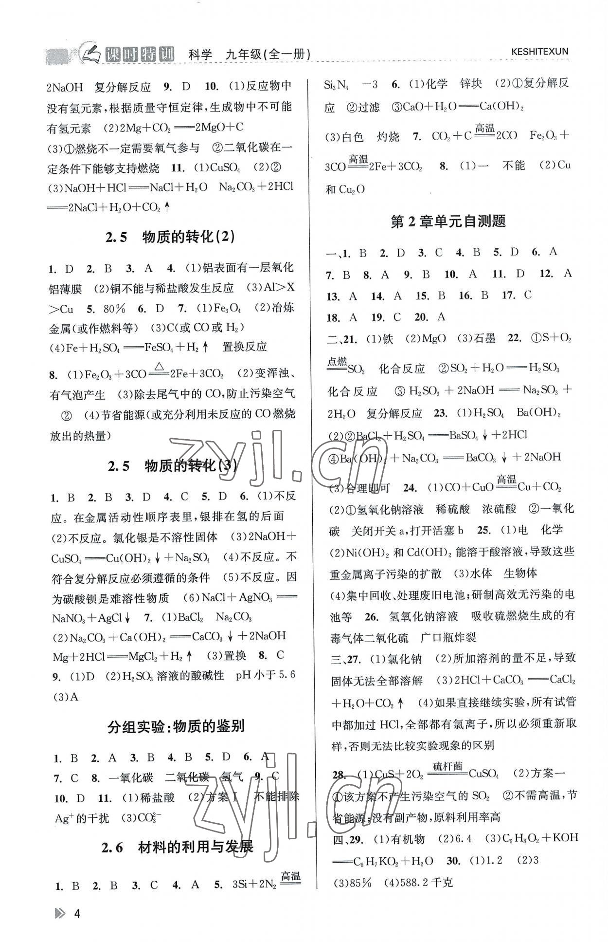 2022年浙江新課程三維目標(biāo)測(cè)評(píng)課時(shí)特訓(xùn)九年級(jí)科學(xué)全一冊(cè)浙教版 參考答案第4頁(yè)