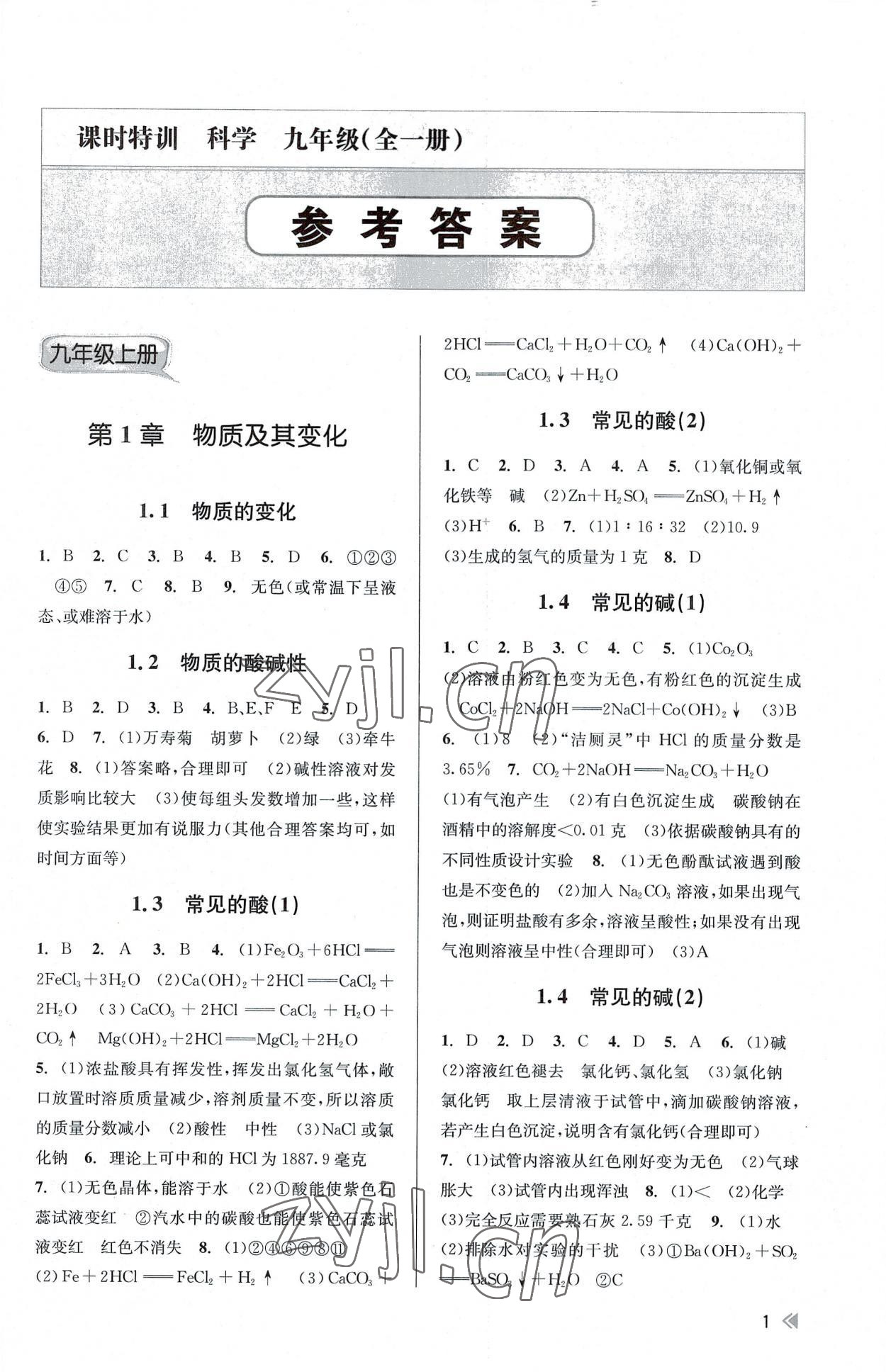 2022年浙江新課程三維目標(biāo)測評課時特訓(xùn)九年級科學(xué)全一冊浙教版 參考答案第1頁