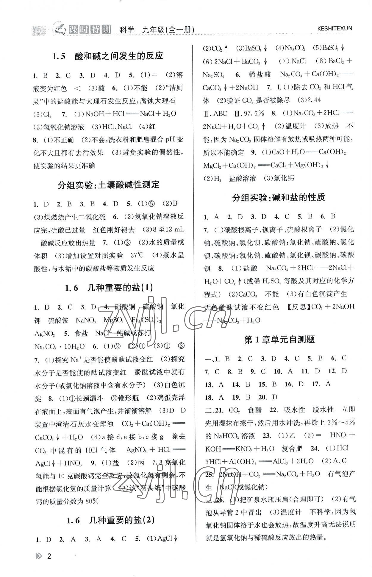 2022年浙江新課程三維目標(biāo)測評課時(shí)特訓(xùn)九年級科學(xué)全一冊浙教版 參考答案第2頁