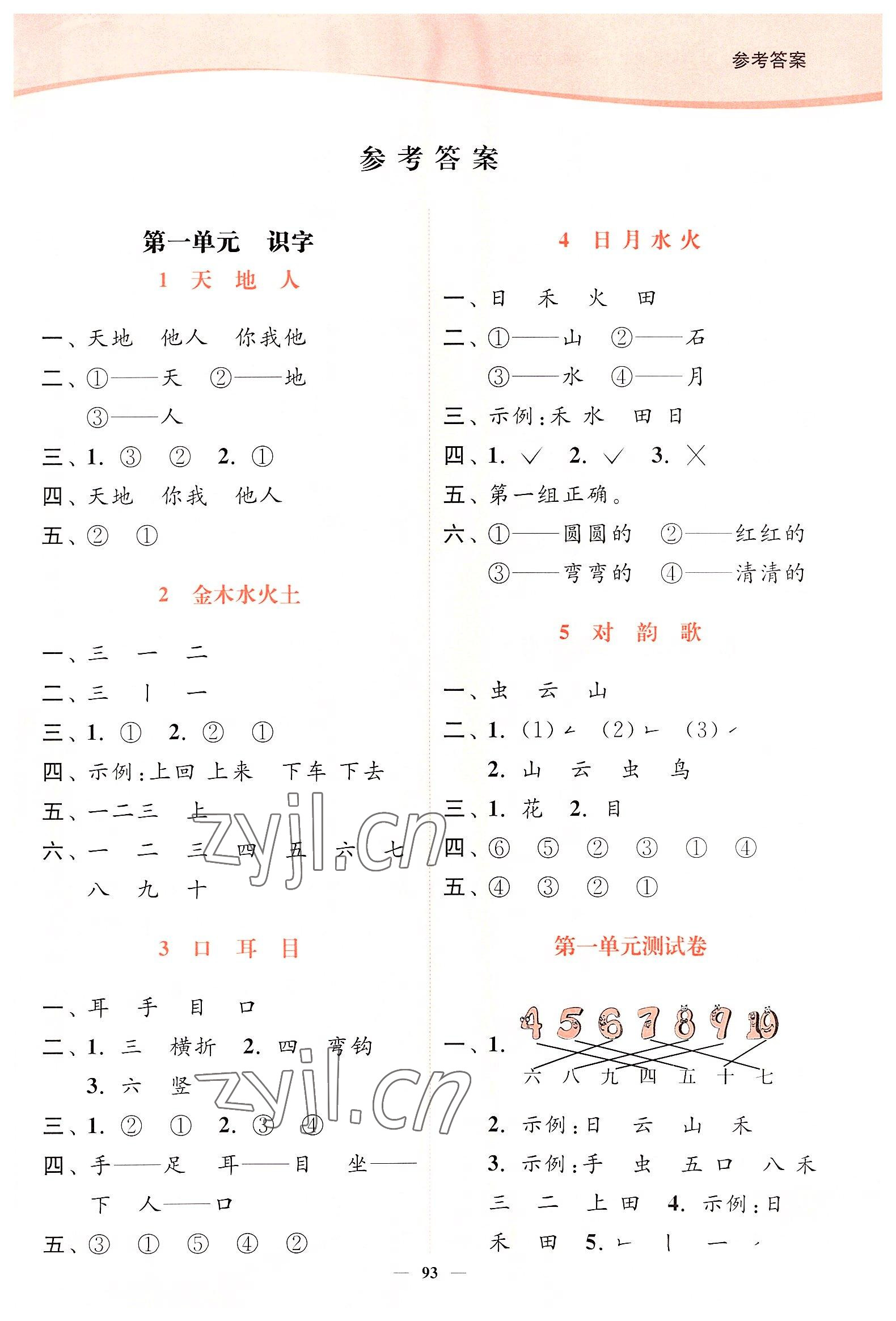 2022年南通小题课时作业本一年级语文上册人教版 第1页