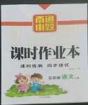 2022年南通小題課時作業(yè)本五年級語文上冊人教版