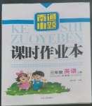 2022年南通小題課時(shí)作業(yè)本三年級(jí)英語(yǔ)上冊(cè)譯林版