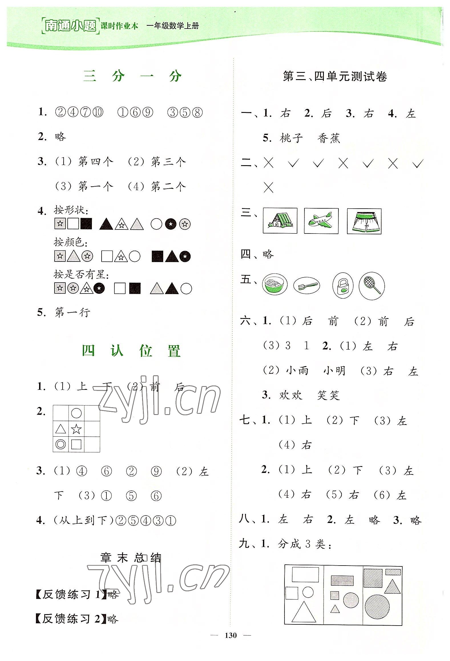 2022年南通小題課時(shí)作業(yè)本一年級(jí)數(shù)學(xué)上冊(cè)蘇教版 第2頁(yè)