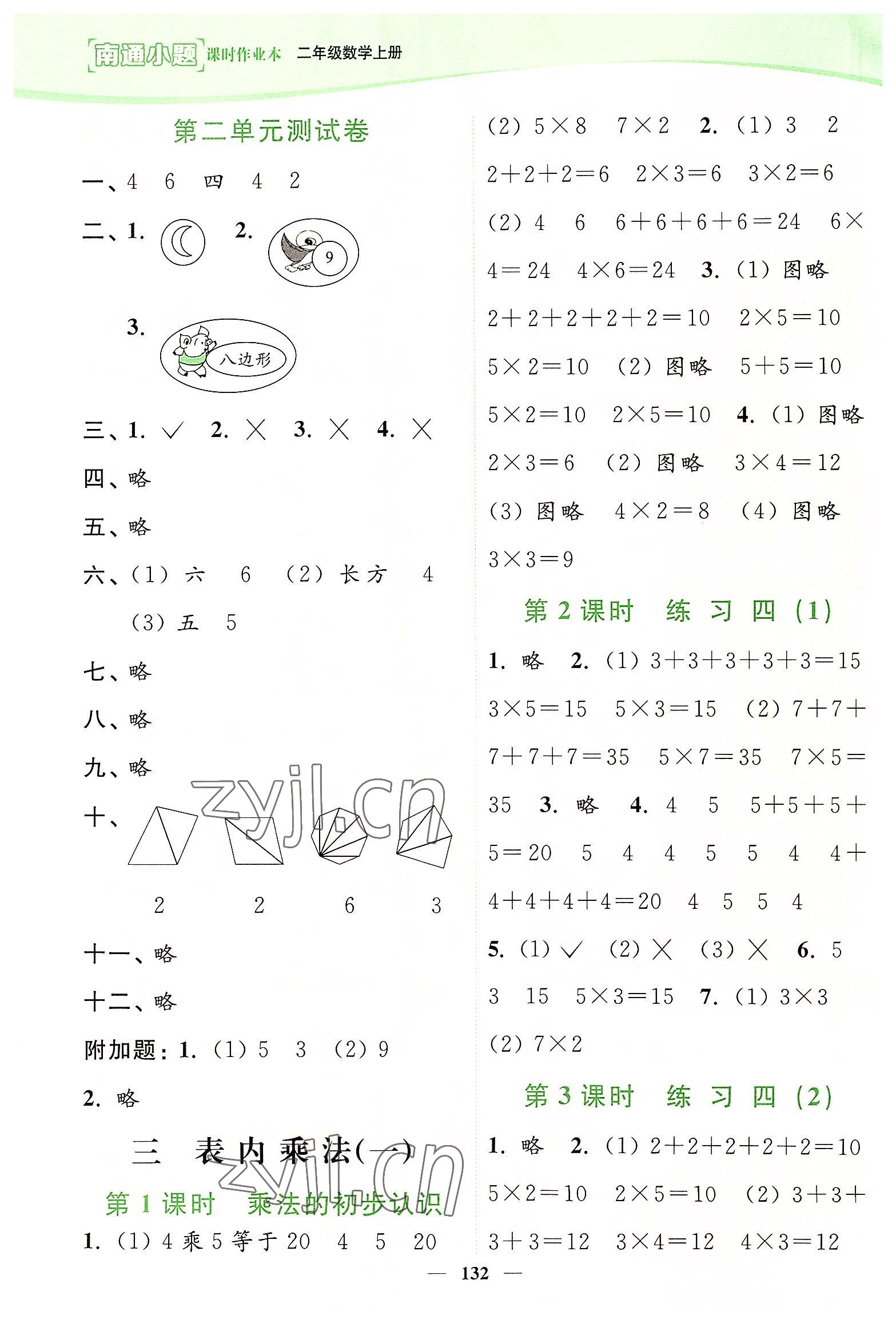 2022年南通小题课时作业本二年级数学上册苏教版 参考答案第4页