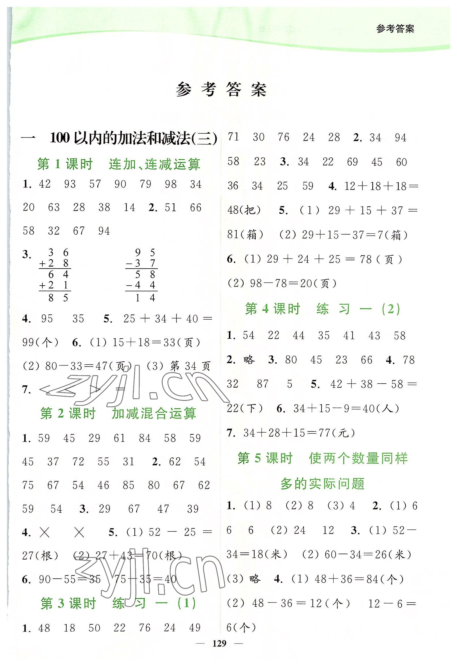 2022年南通小题课时作业本二年级数学上册苏教版 参考答案第1页