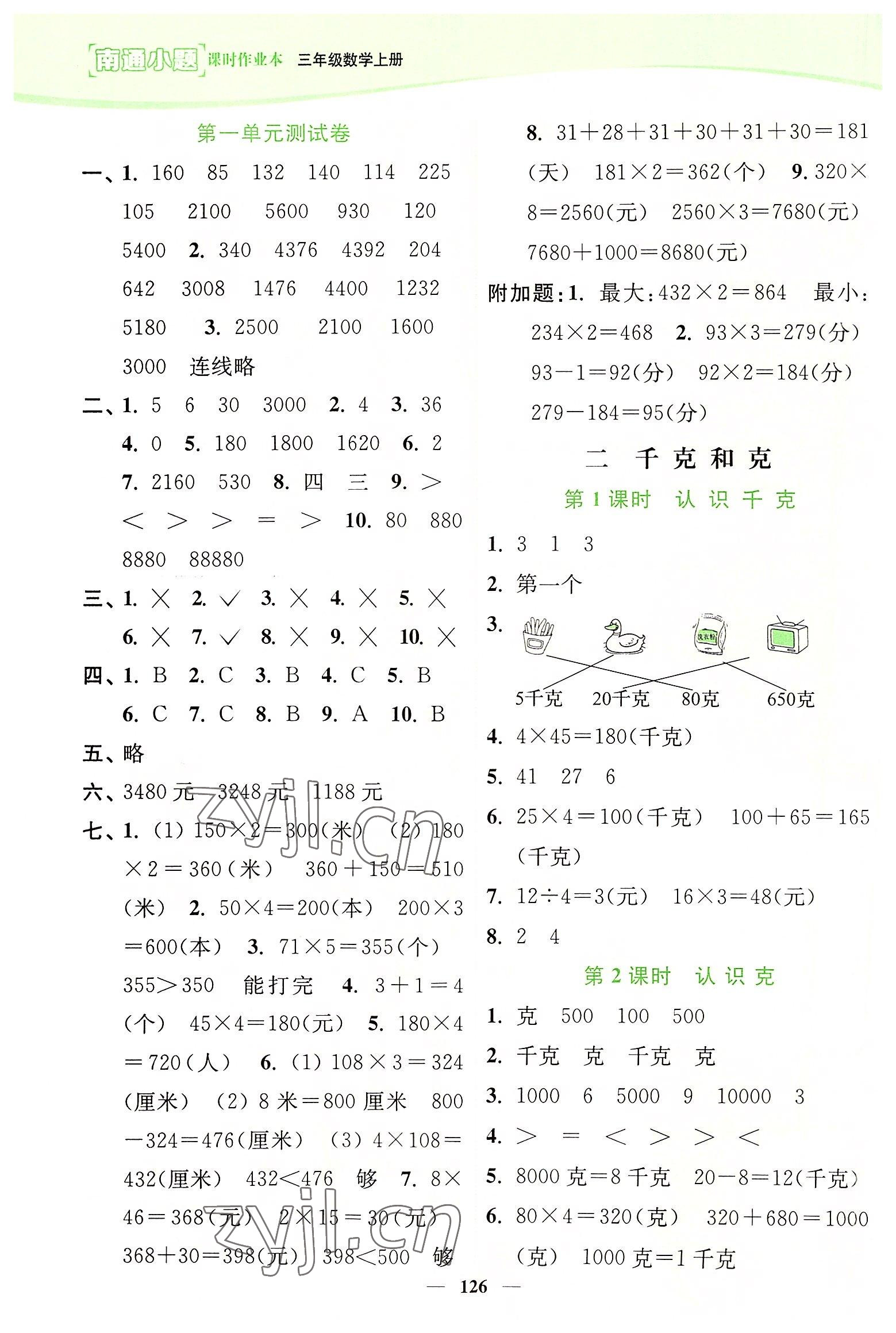 2022年南通小题课时作业本三年级数学上册苏教版 第4页