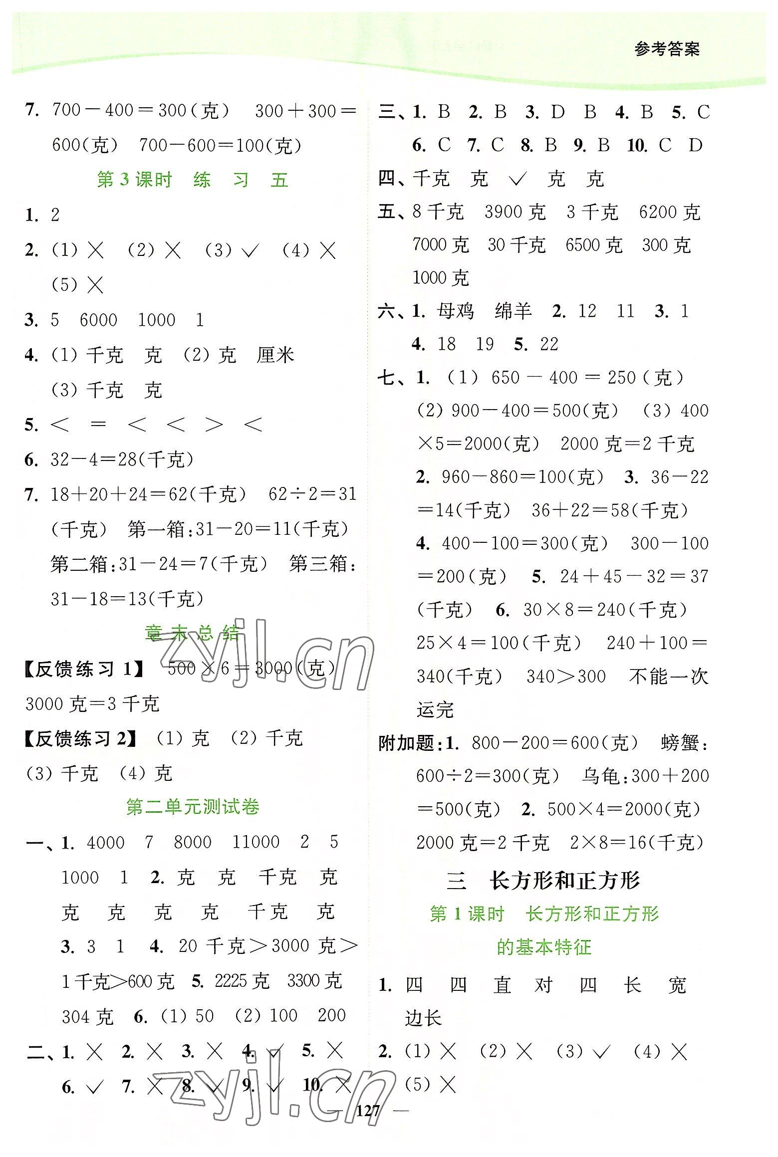 2022年南通小題課時(shí)作業(yè)本三年級(jí)數(shù)學(xué)上冊(cè)蘇教版 第5頁(yè)