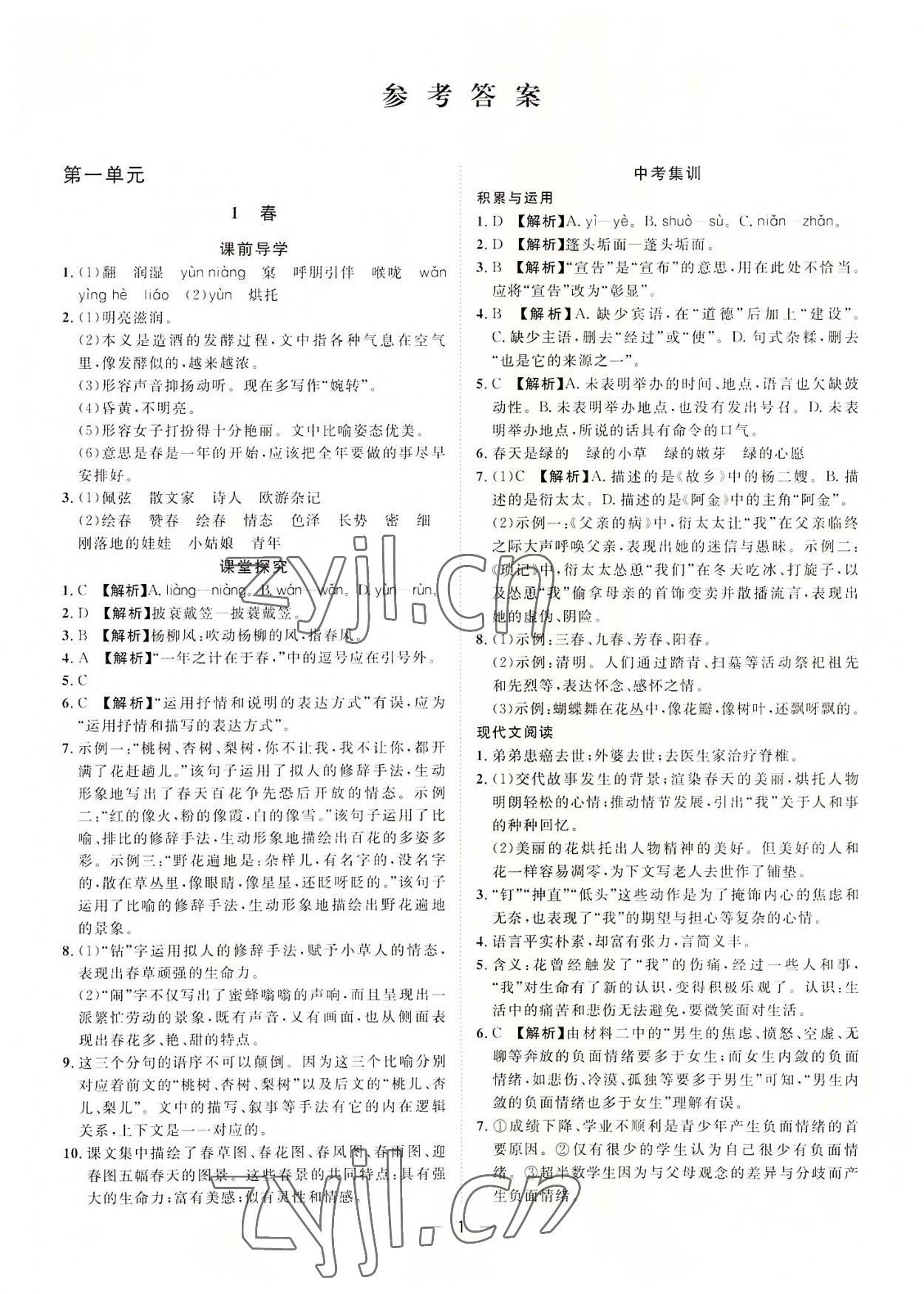 2022年名师课堂南方出版社七年级语文上册人教版 第1页