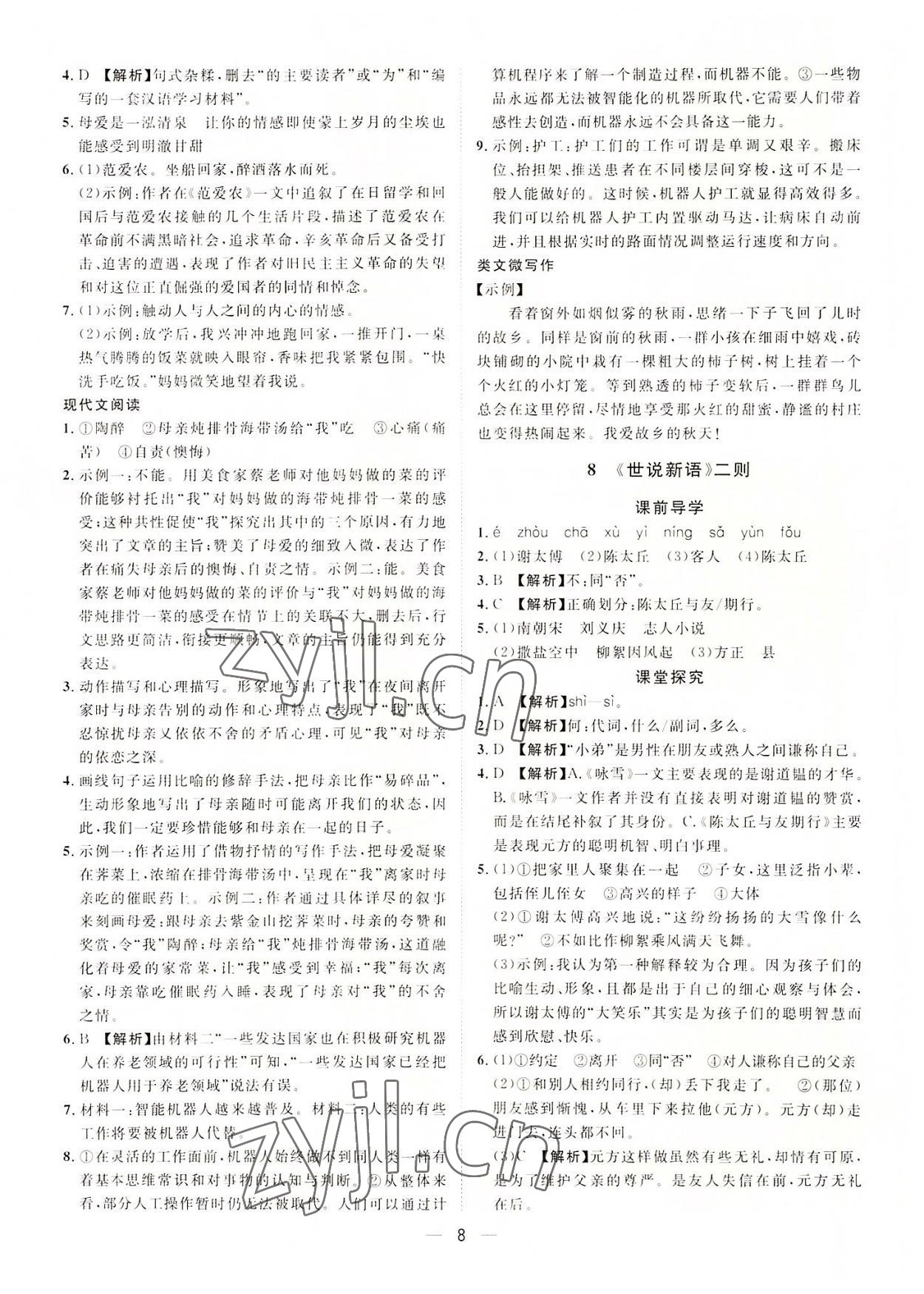 2022年名师课堂南方出版社七年级语文上册人教版 第8页