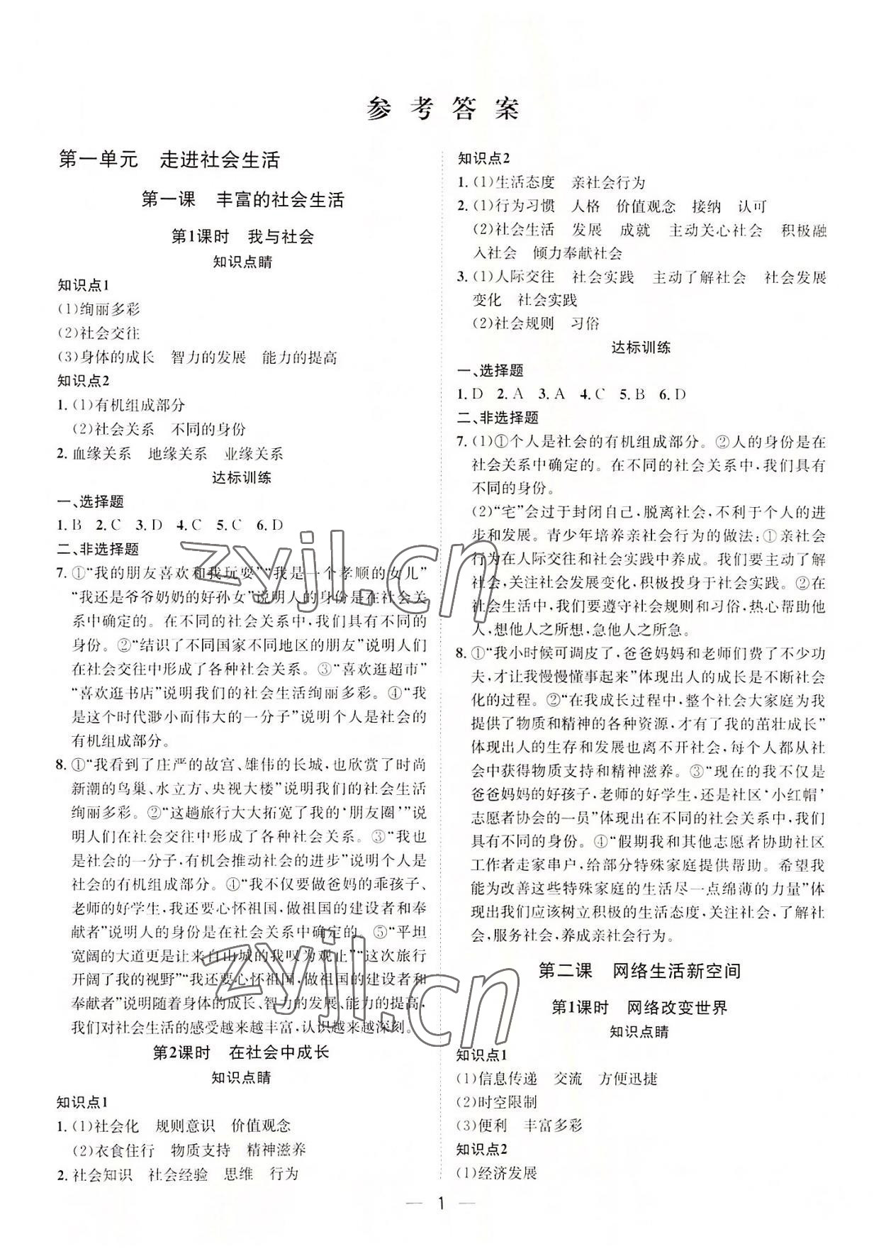 2022年名師課堂南方出版社八年級(jí)道德與法治上冊(cè)人教版 第1頁