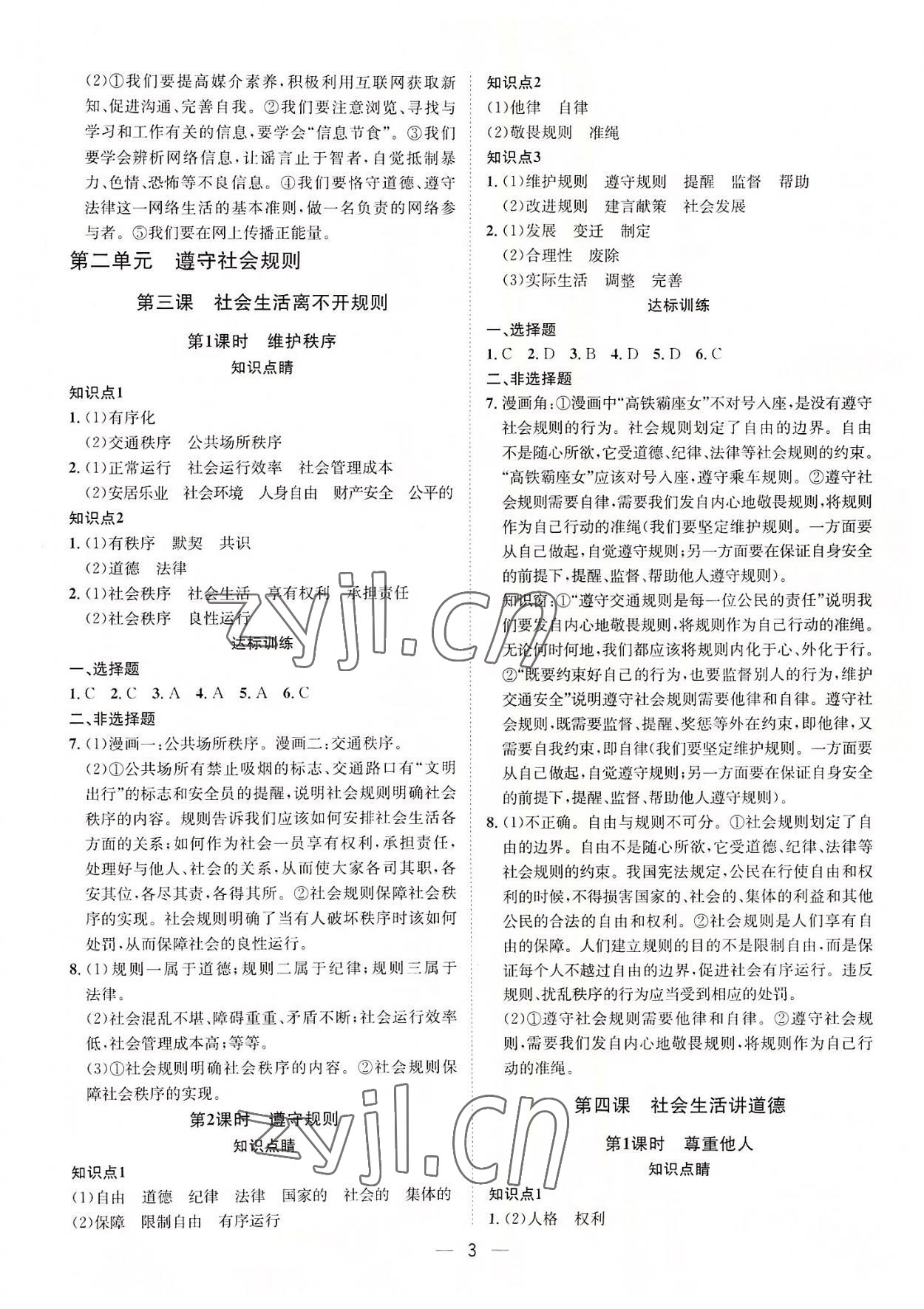 2022年名師課堂南方出版社八年級(jí)道德與法治上冊(cè)人教版 第3頁(yè)