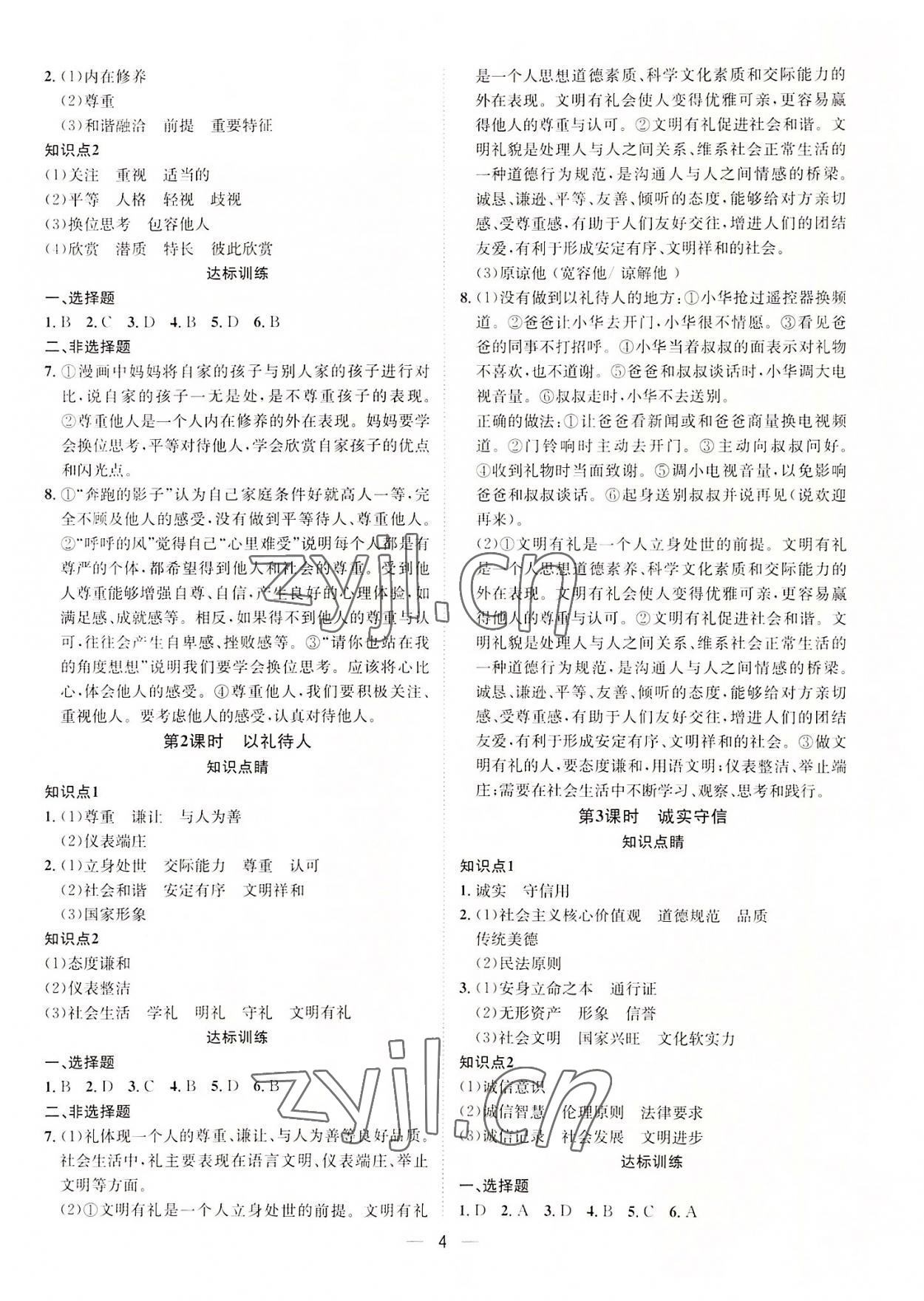 2022年名師課堂南方出版社八年級道德與法治上冊人教版 第4頁