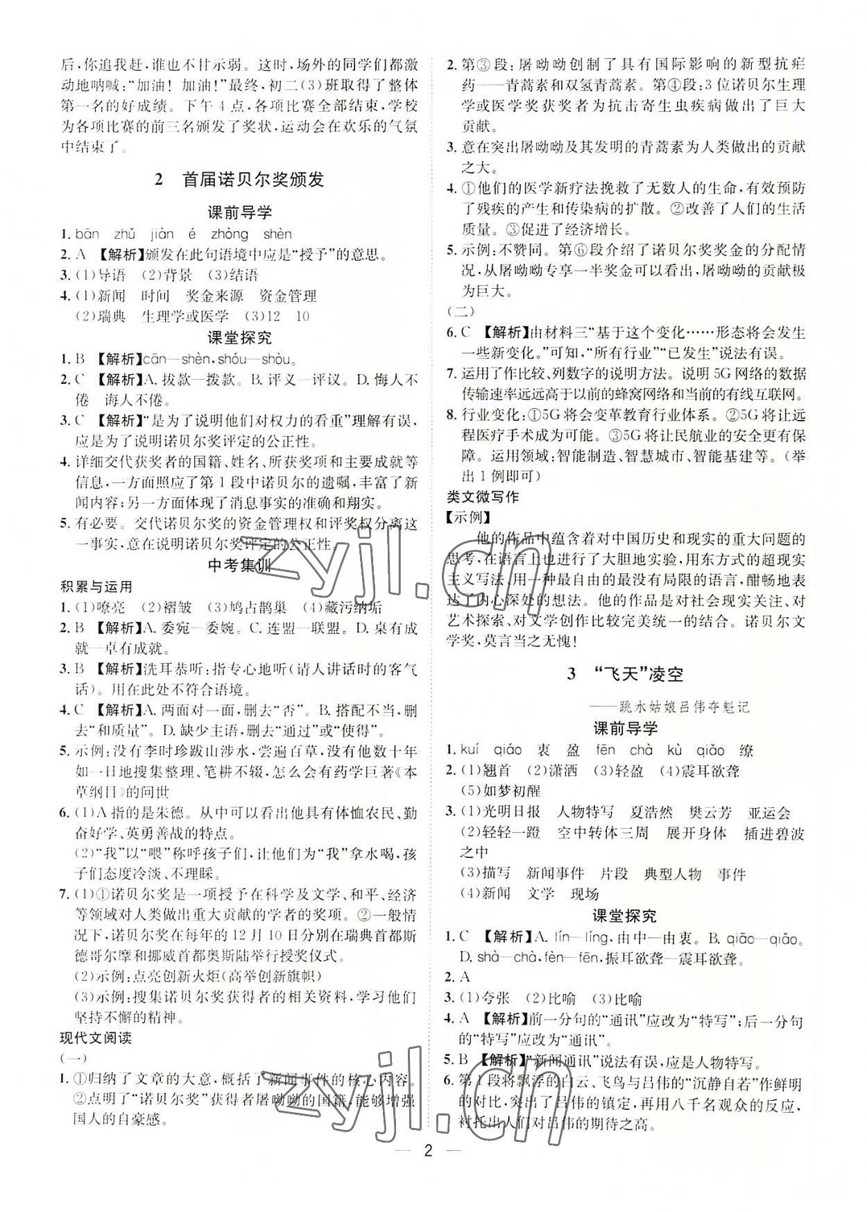 2022年名師課堂南方出版社八年級(jí)語文上冊(cè)人教版 第2頁