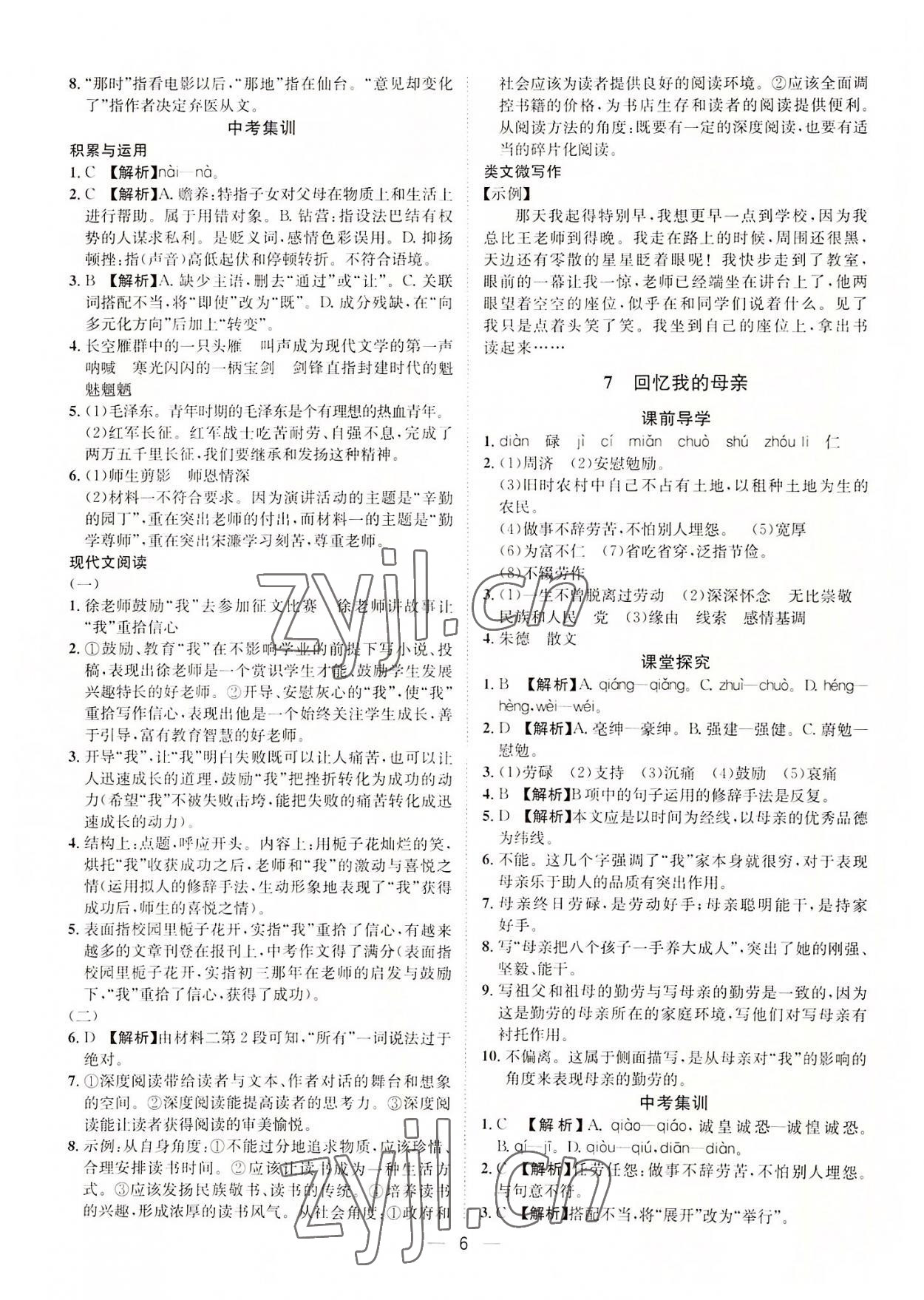 2022年名師課堂南方出版社八年級(jí)語文上冊(cè)人教版 第6頁