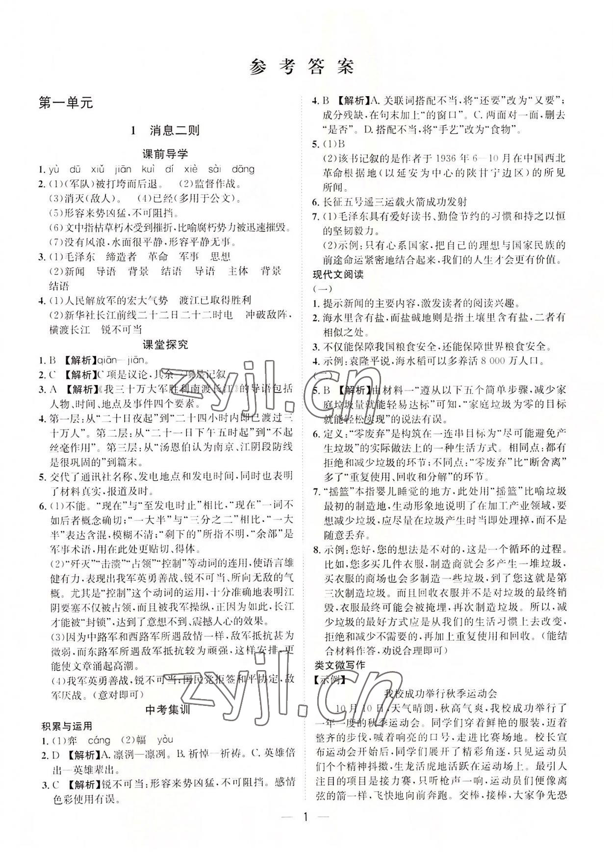 2022年名師課堂南方出版社八年級(jí)語(yǔ)文上冊(cè)人教版 第1頁(yè)