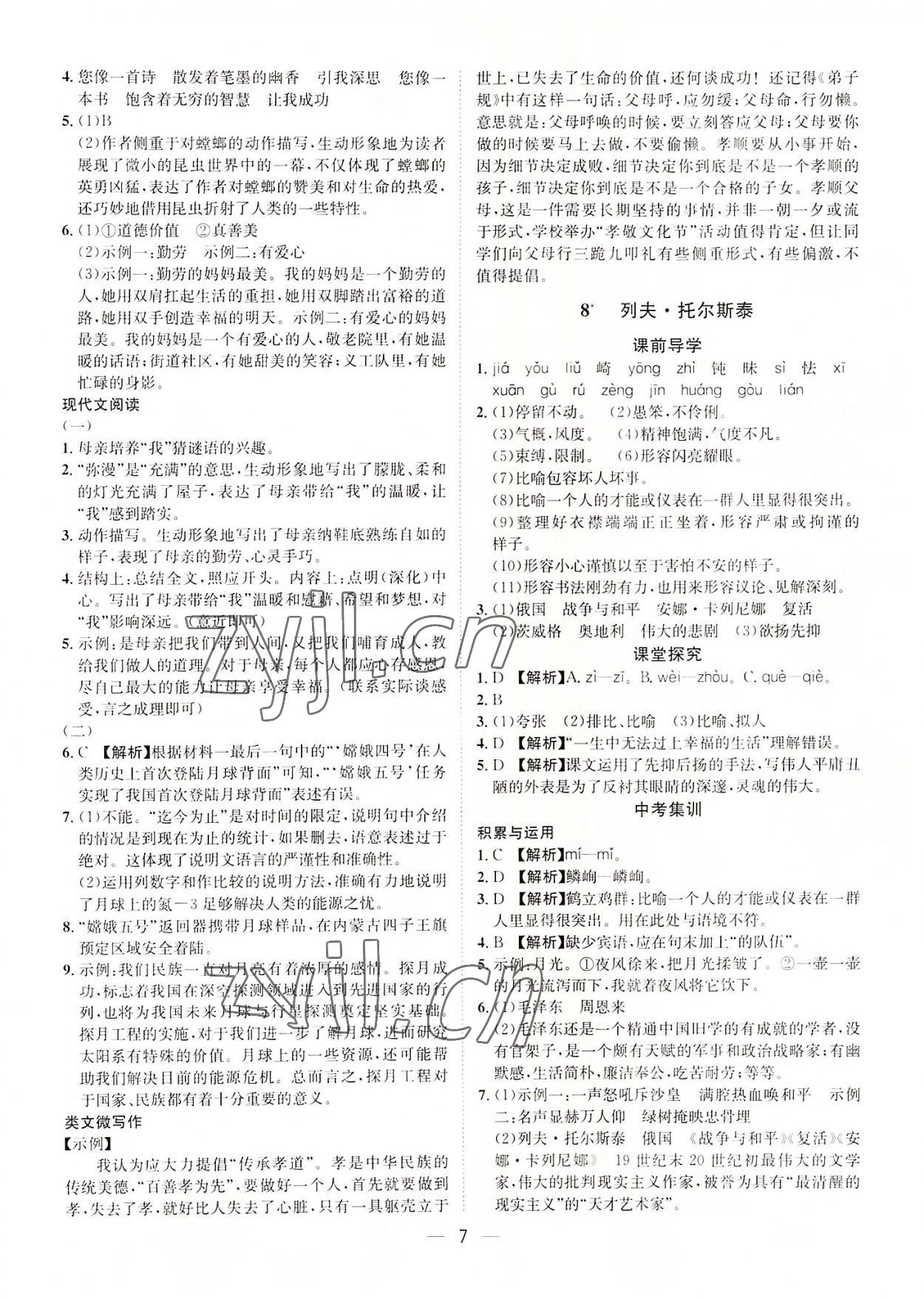 2022年名師課堂南方出版社八年級語文上冊人教版 第7頁