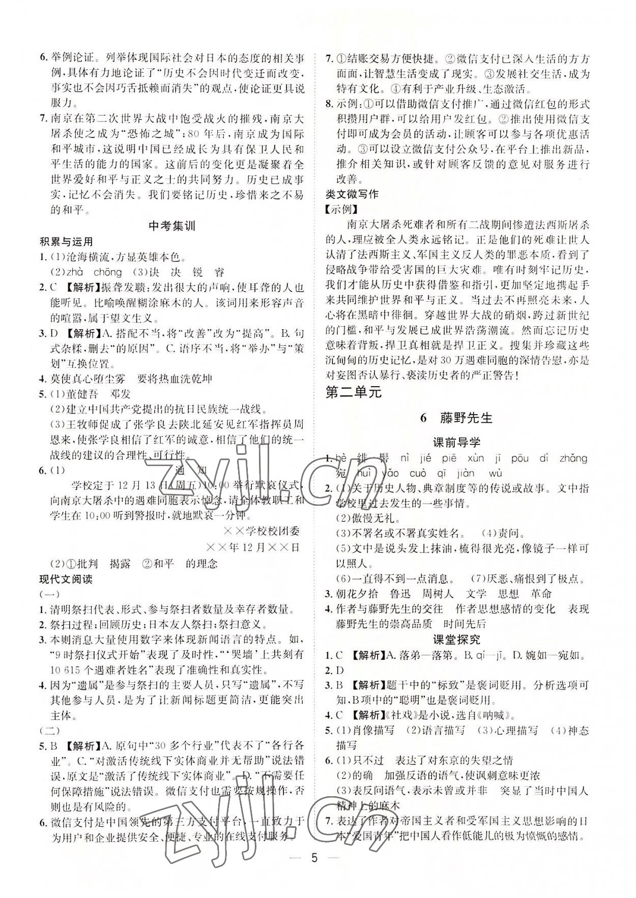 2022年名師課堂南方出版社八年級語文上冊人教版 第5頁