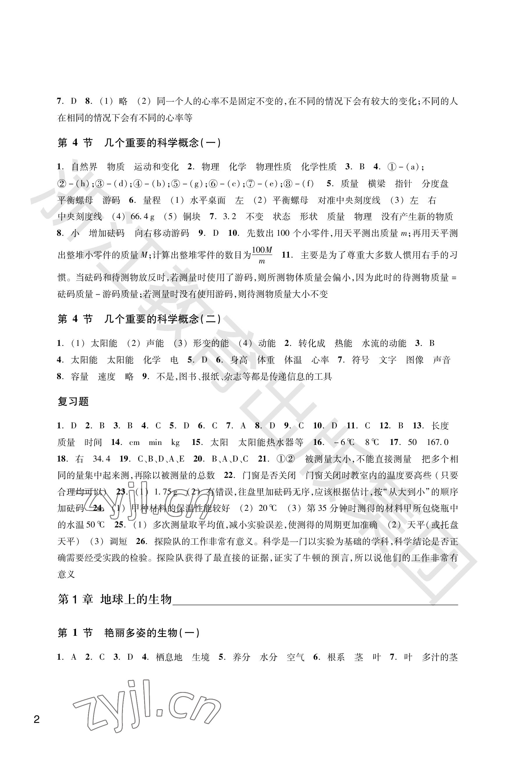 2022年作業(yè)本浙江教育出版社七年級(jí)科學(xué)上冊(cè)華師大版 參考答案第2頁(yè)