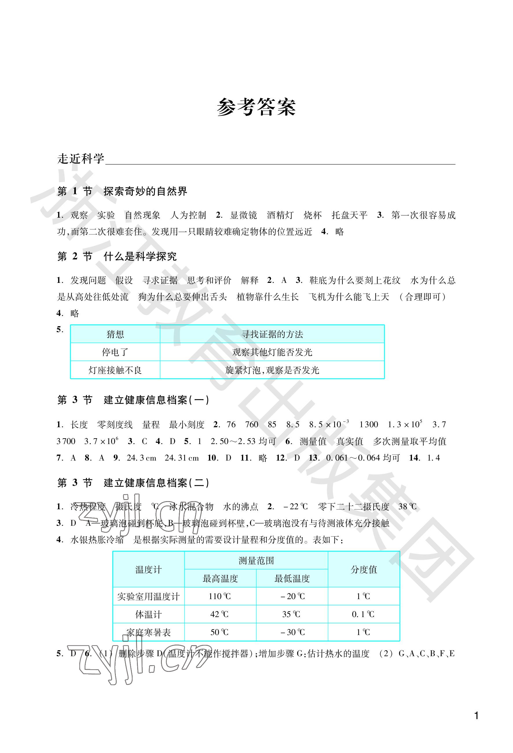 2022年作業(yè)本浙江教育出版社七年級科學上冊華師大版 參考答案第1頁