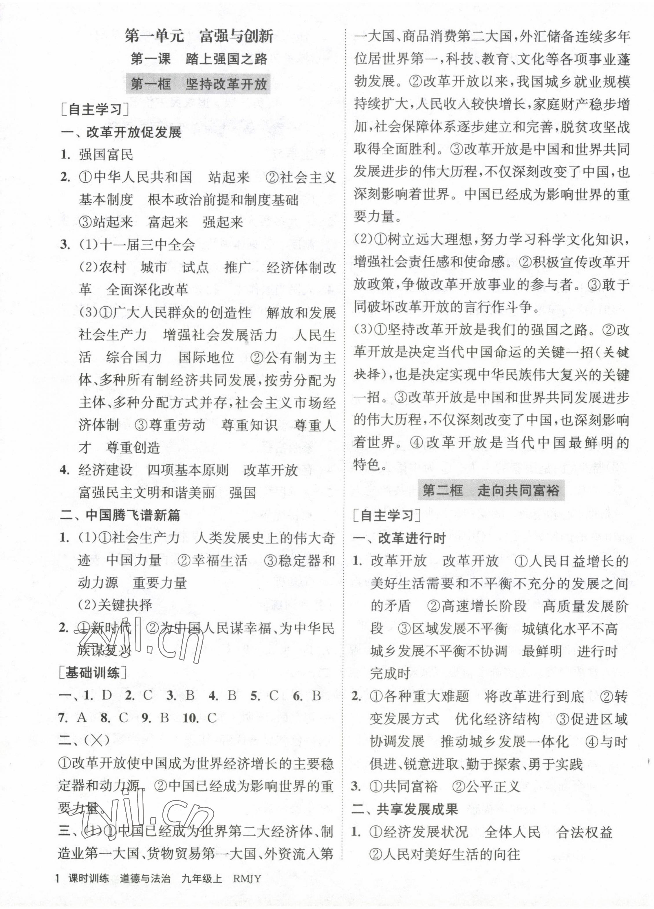 2022年課時訓(xùn)練江蘇人民出版社九年級道德與法治上冊人教版黃石專版 第1頁