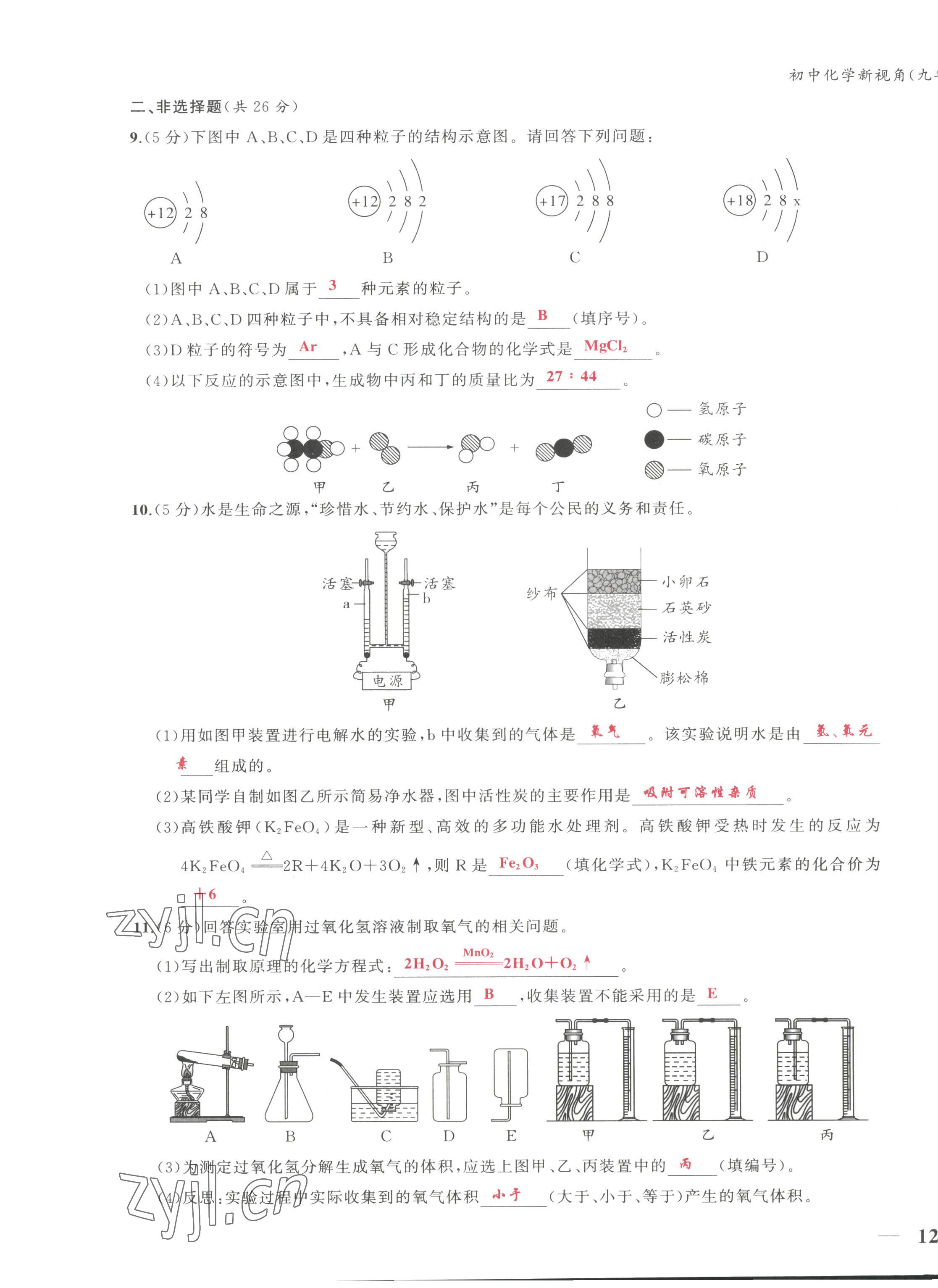 2022年新視角教輔系列叢書九年級化學(xué)上冊人教版 第23頁