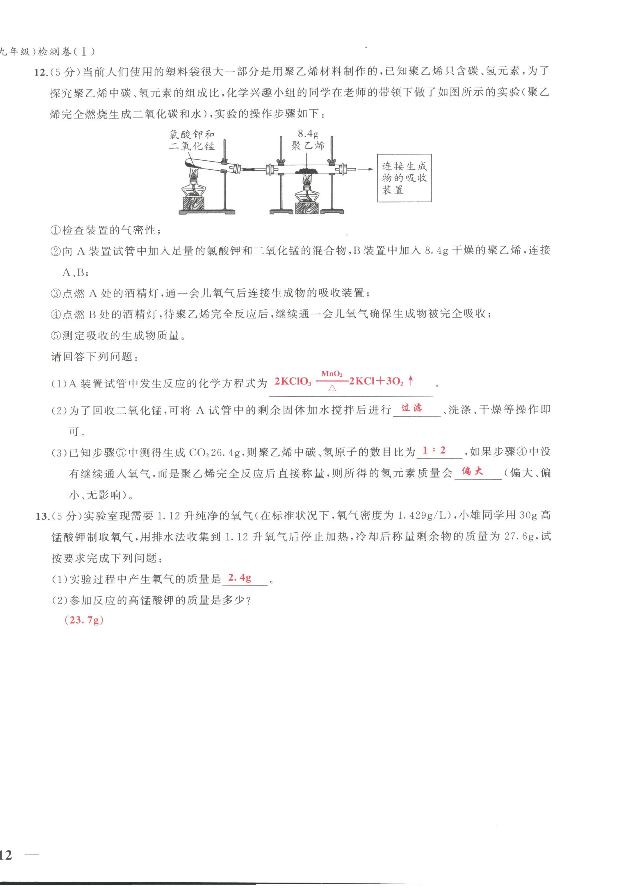 2022年新視角教輔系列叢書(shū)九年級(jí)化學(xué)上冊(cè)人教版 第24頁(yè)