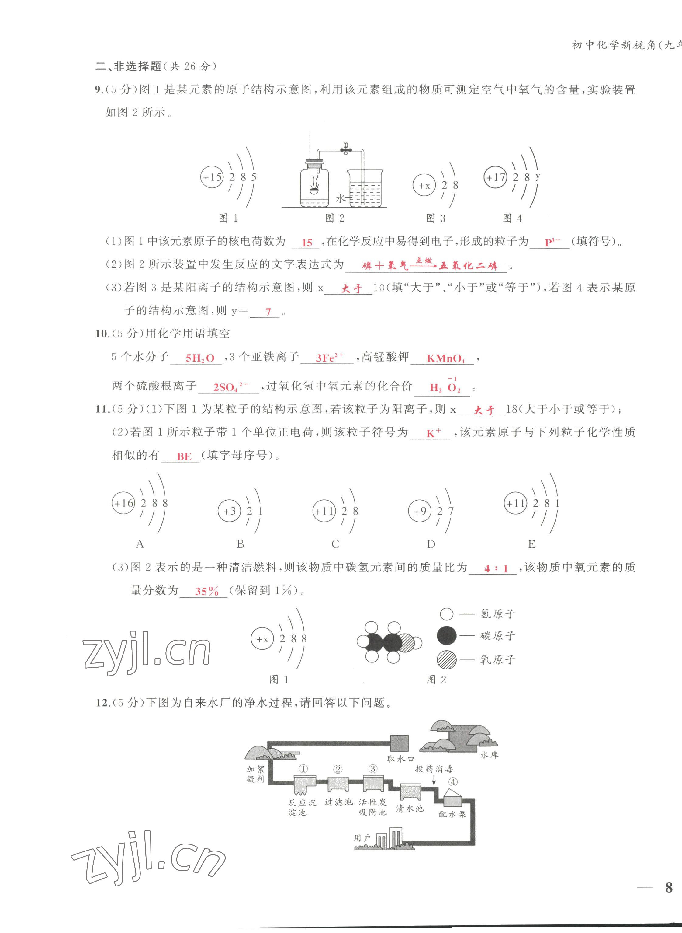 2022年新视角教辅系列丛书九年级化学上册人教版 第15页