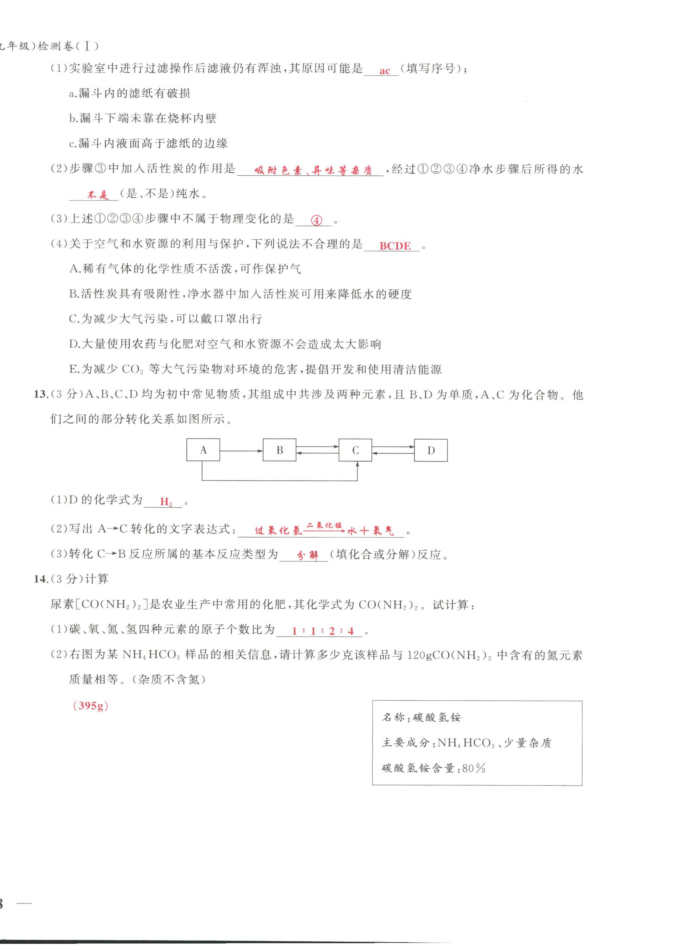 2022年新視角教輔系列叢書九年級(jí)化學(xué)上冊(cè)人教版 第16頁