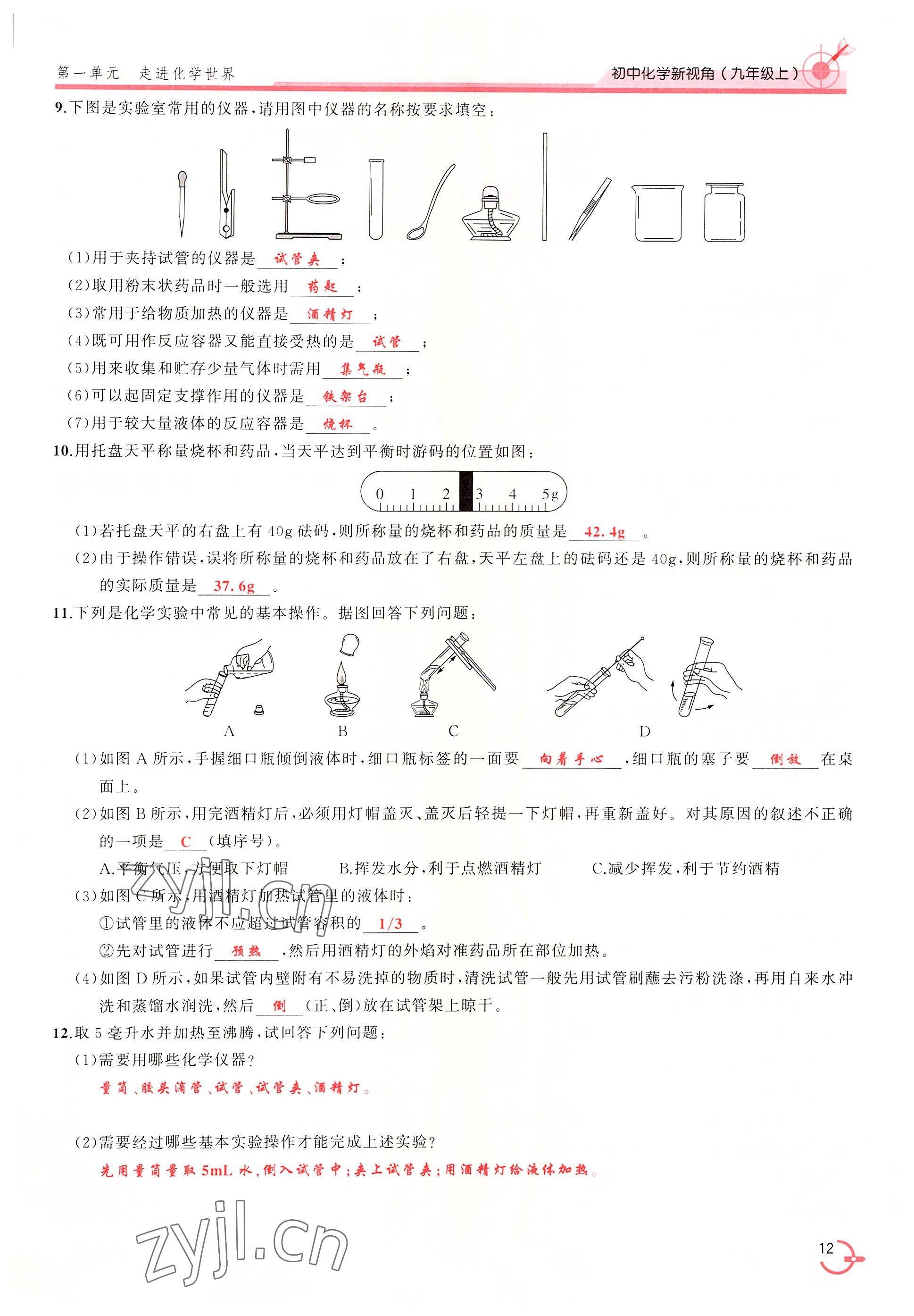 2022年新視角教輔系列叢書九年級化學(xué)上冊人教版 參考答案第12頁