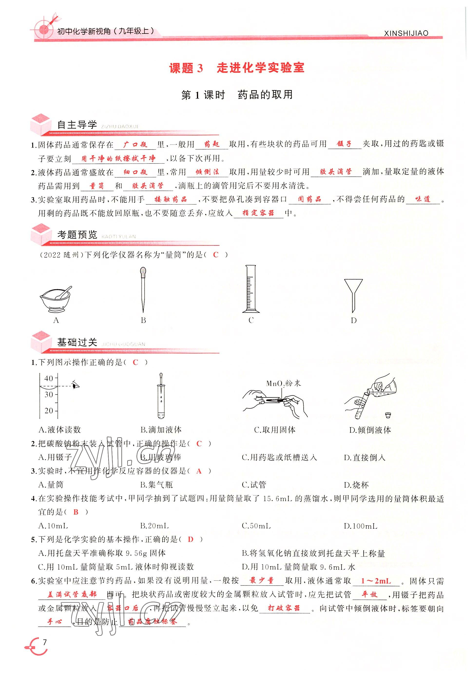 2022年新视角教辅系列丛书九年级化学上册人教版 参考答案第7页